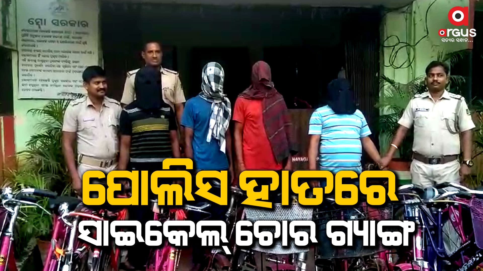 ୨୫ଟି ଚୋରା ସାଇକେଲ ସହ ୪ ଅଭିଯୁକ୍ତ ଗିରଫ କରିଛି