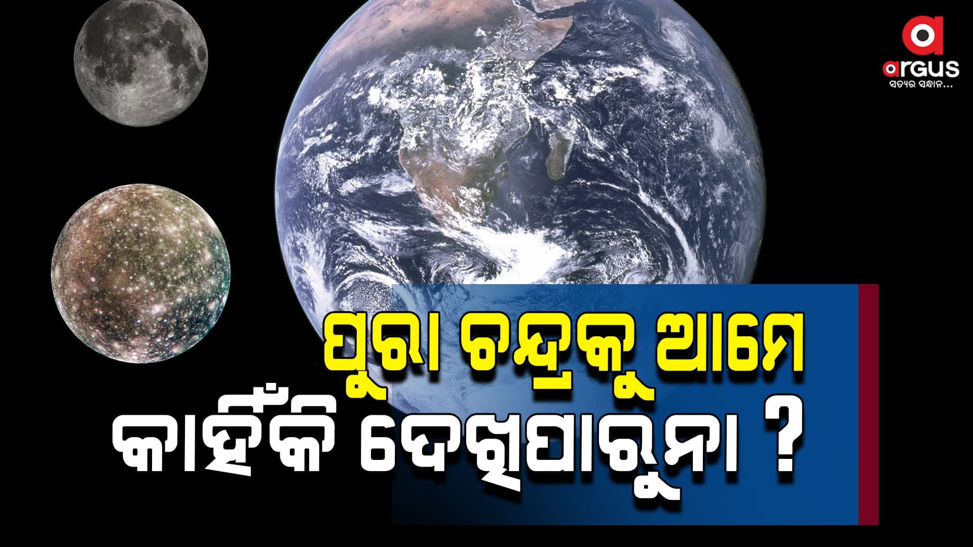 ଆପଣ ଜାଣନ୍ତି କି ଆପଣ ଚନ୍ଦ୍ରର କେବଳ ଗୋଟିଏ ଅଂଶ ଦେଖିପାରନ୍ତି
