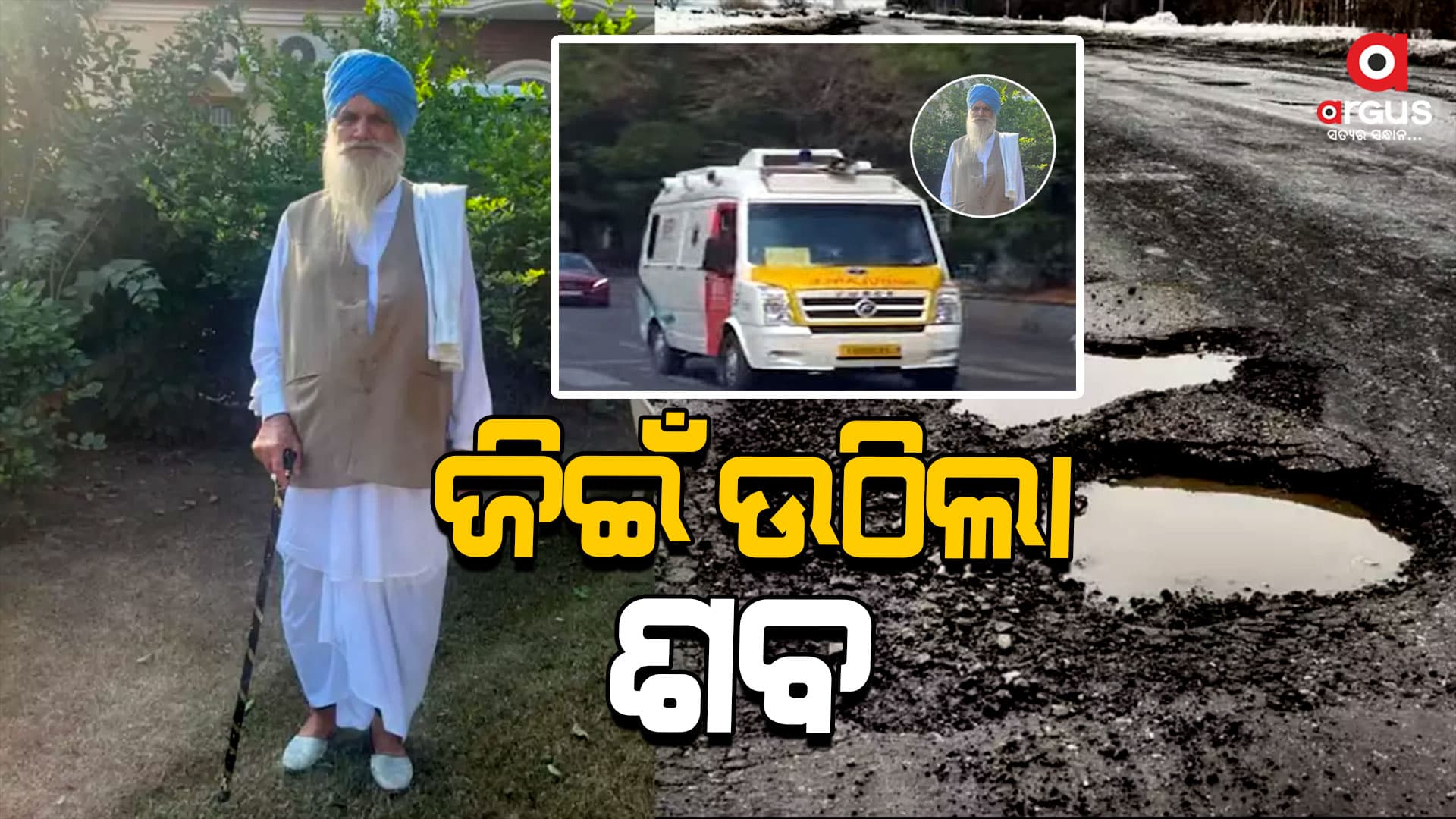 ଆମ୍ବୁଲାନ୍ସରେ ଯାଉଥିବା ଶବ ହଠାତ ଉଠିଲା, ଆଉ ତା' ପରେ ...