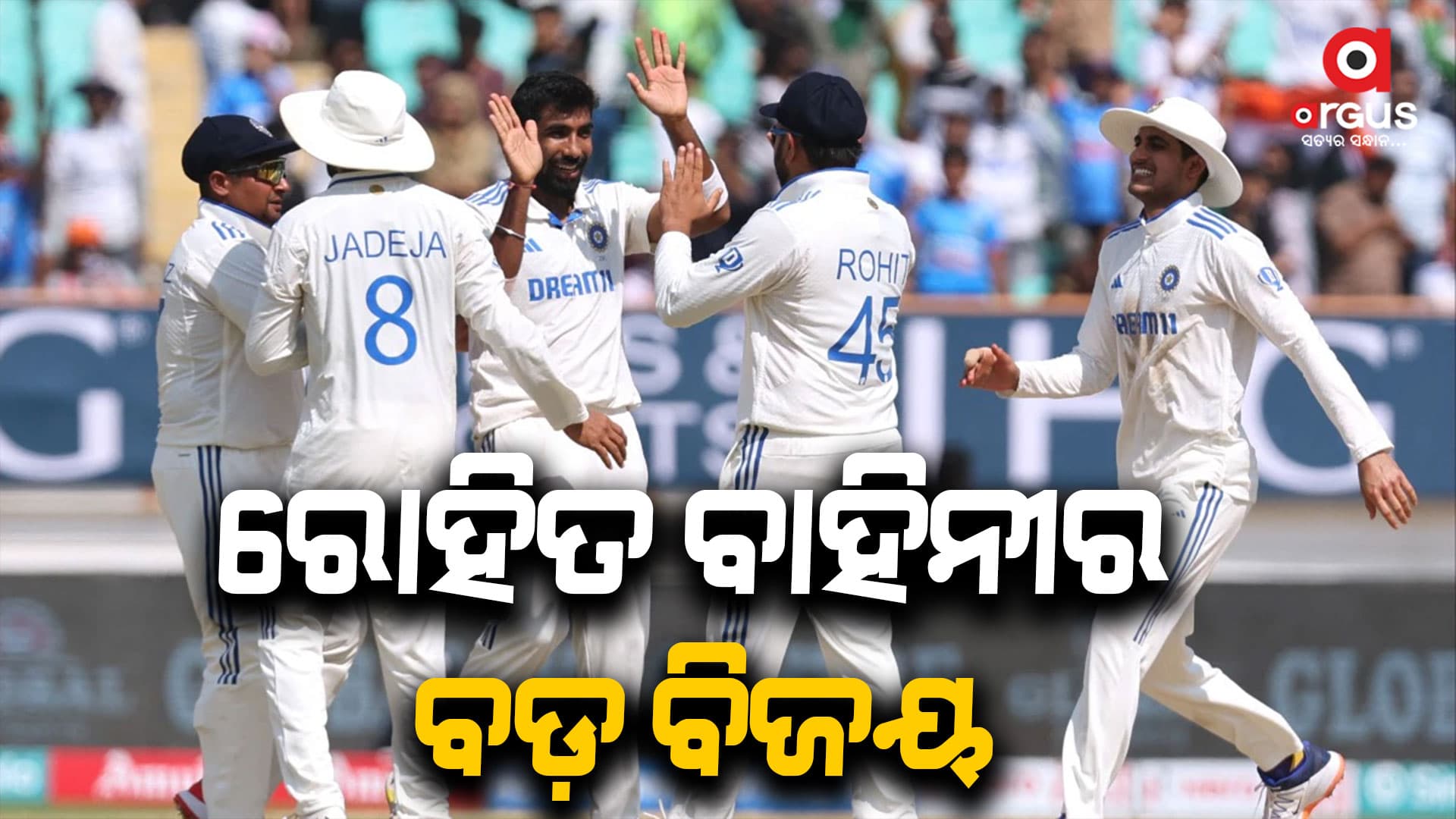 ରାଜକୋଟ ଟେଷ୍ଟ: ଇଂଲଣ୍ଡକୁ ୪୩୪ ରନରେ ହରାଇଲା ଟିମ ଇଣ୍ଡିଆ