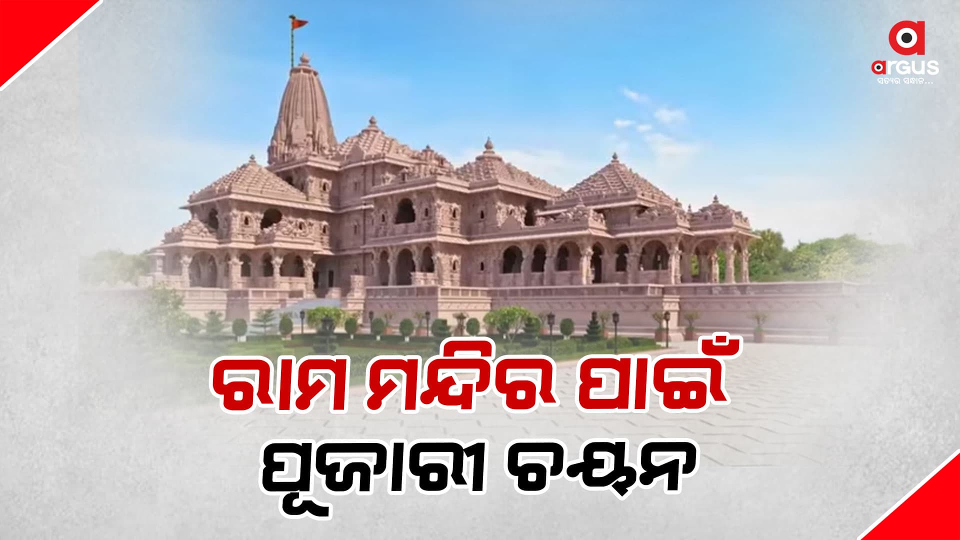ରାମ ମନ୍ଦିରର ପୂଜାରୀ ଚୟନ ପ୍ରକ୍ରିୟା ଆରମ୍ଭ , ଆବେଦନ କରିଛନ୍ତି ୩ ହଜାରରୁ ଅଧିକ ପ୍ରାର୍ଥୀ
