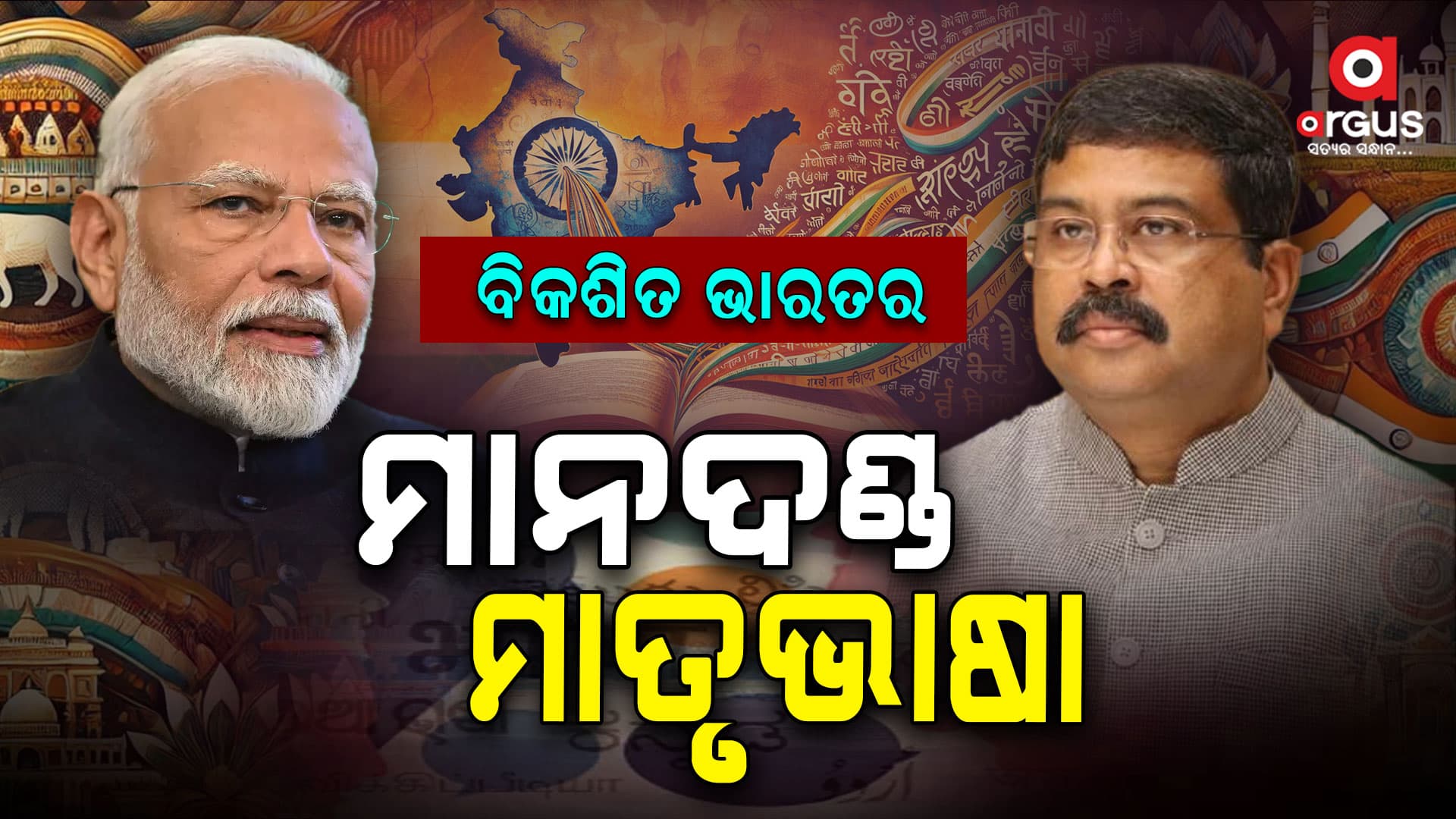 ବିକଶିତ ଭାରତର ପ୍ରଥମ ସୋପାନ ମାତୃଭାଷା