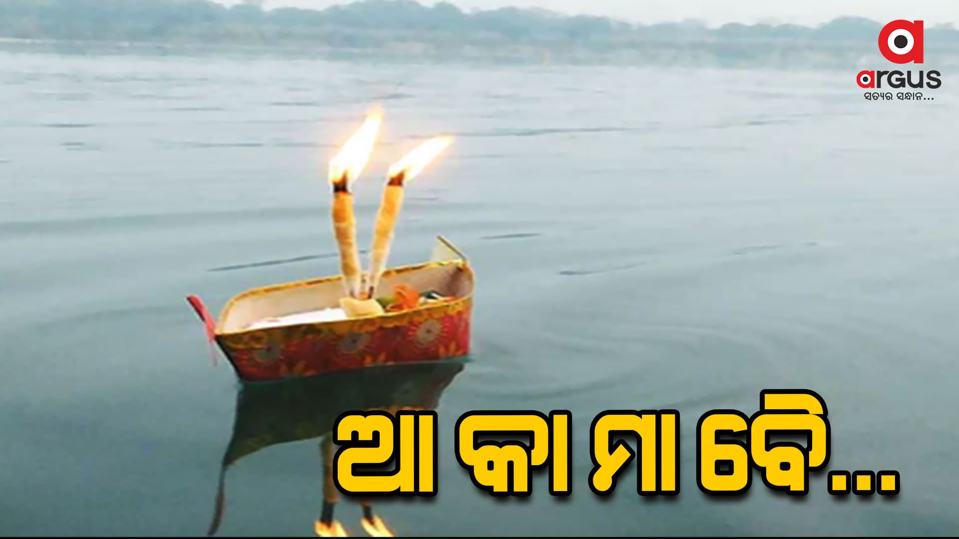 ଆଜି ପବିତ୍ର କାର୍ତ୍ତିକ ପୂର୍ଣ୍ଣିମା