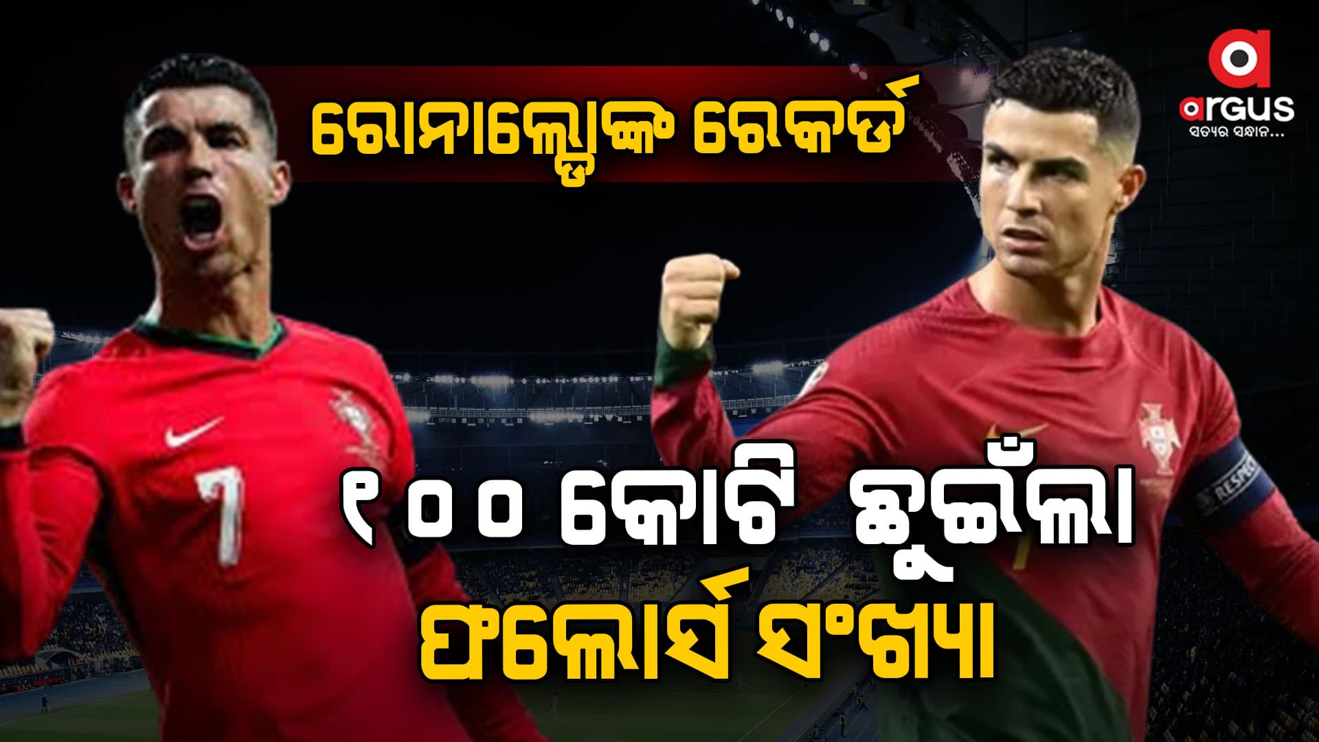 ବିଶ୍ୱର ପ୍ରଥମ ବ୍ୟକ୍ତି ଭାବେ ଇତିହାସ ରଚିଲେ ରୋନାଲ୍ଡୋ,୧୦୦ କୋଟି ଛୁଇଁଲା ଫଲୋର୍ସ ସଂଖ୍ୟା