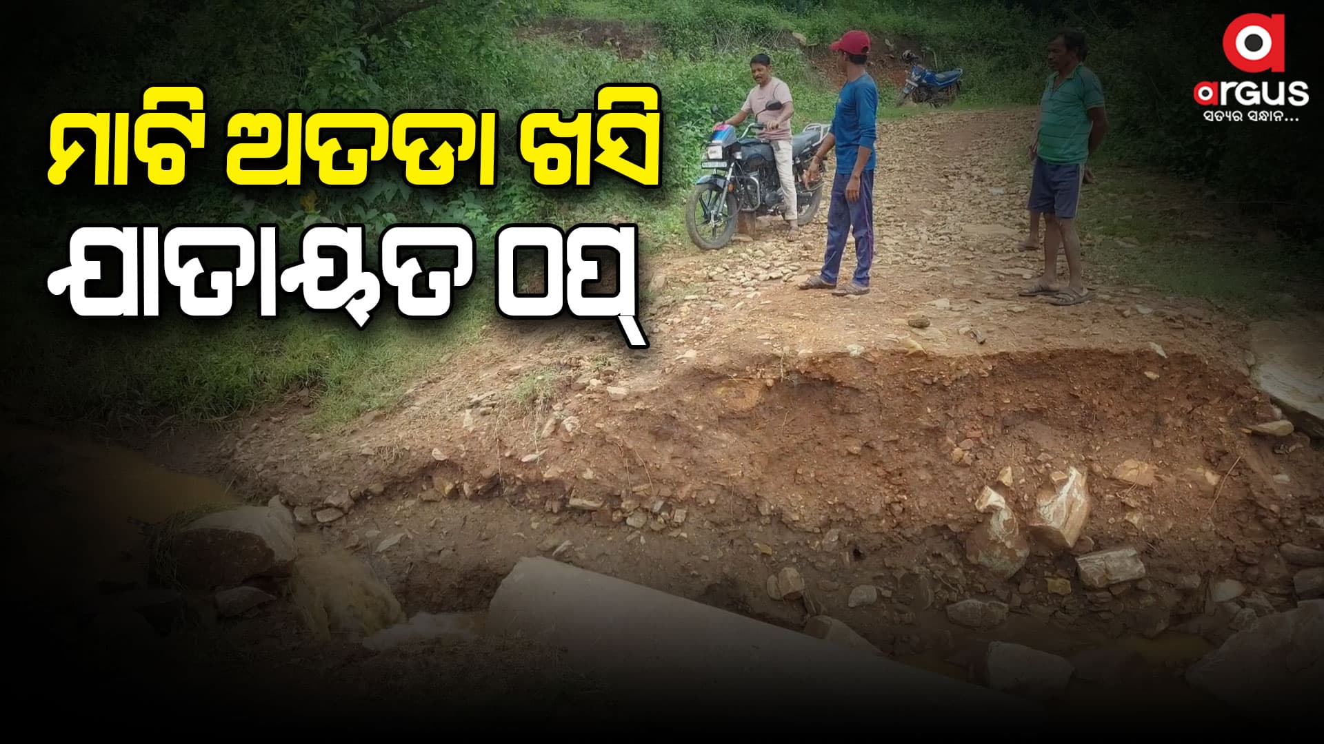 ଲଗାଣବର୍ଷାରେ ଖସିଲା ମାଟି ଅତଡା, ଯାତାୟତ ଠପ୍