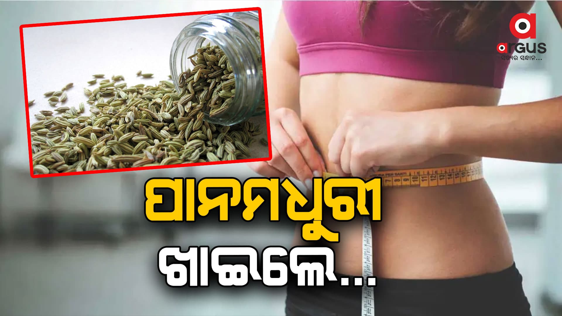 ମେଟାବୋଲିଜିମ୍ ବୃଦ୍ଧି କରେ ପାନମାଧୁରୀ