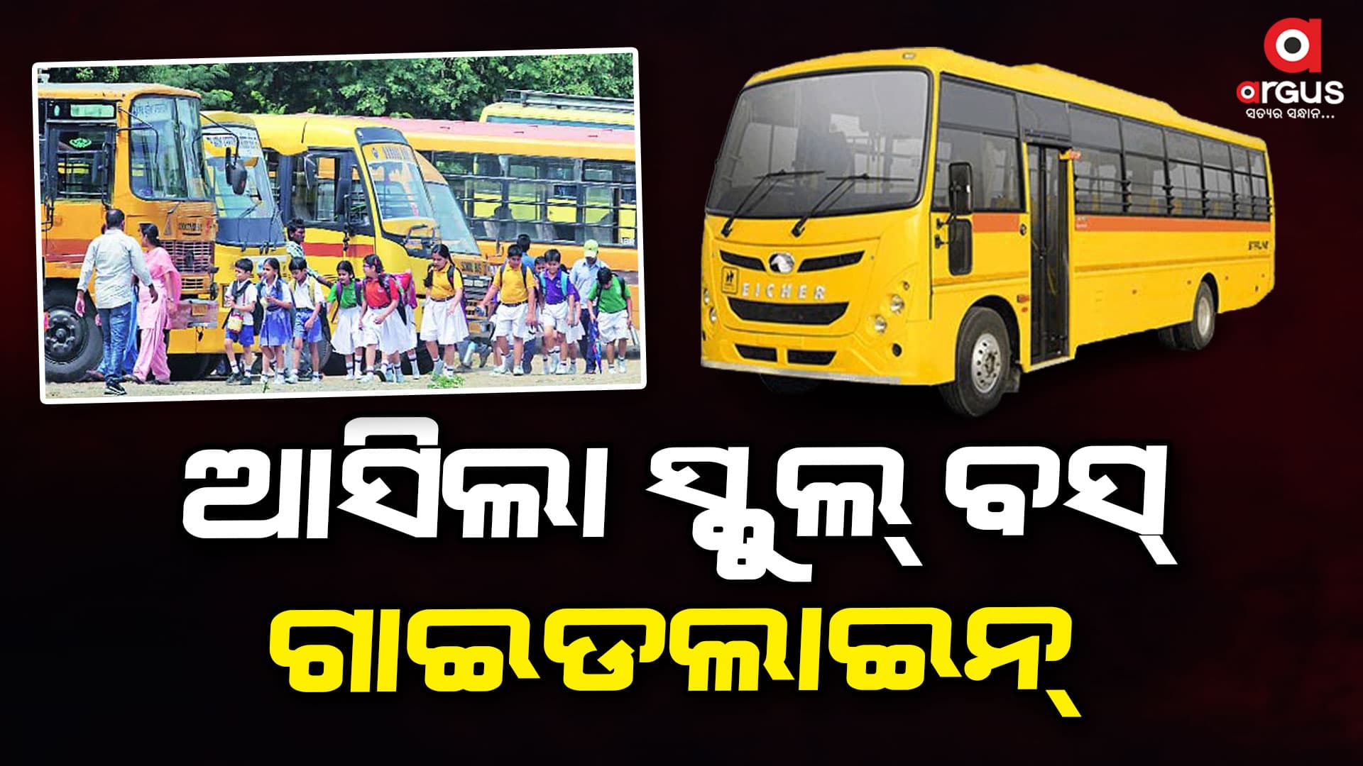 ଆସିଲା ସ୍କୁଲ୍ ବସ୍ ଗାଇଡଲାଇନ୍, ସ୍କୁଲ୍ ବସ୍ ଏବଂ ଭ୍ୟାନର ଆଗରେ ଏବଂ ପଛରେ ସ୍କୁଲ ବସ ବୋଲି ଲେଖାଯିବ