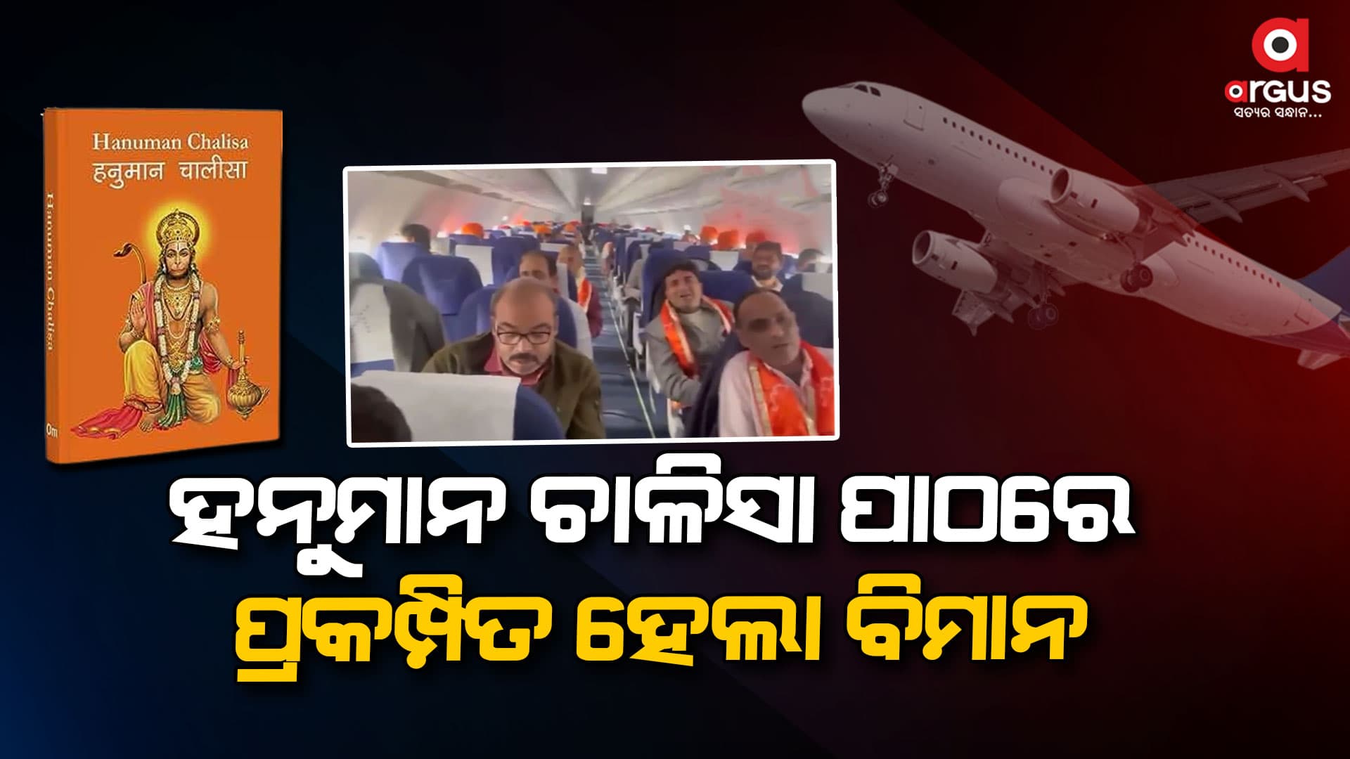 ହନୁମାନ ଚାଳିସା ପାଠ, ଭୂମିରୁ ଆକାଶ ପର୍ଯ୍ୟନ୍ତ ଗୁଞ୍ଜରିତ ହେଲା ରାମ ନାମ