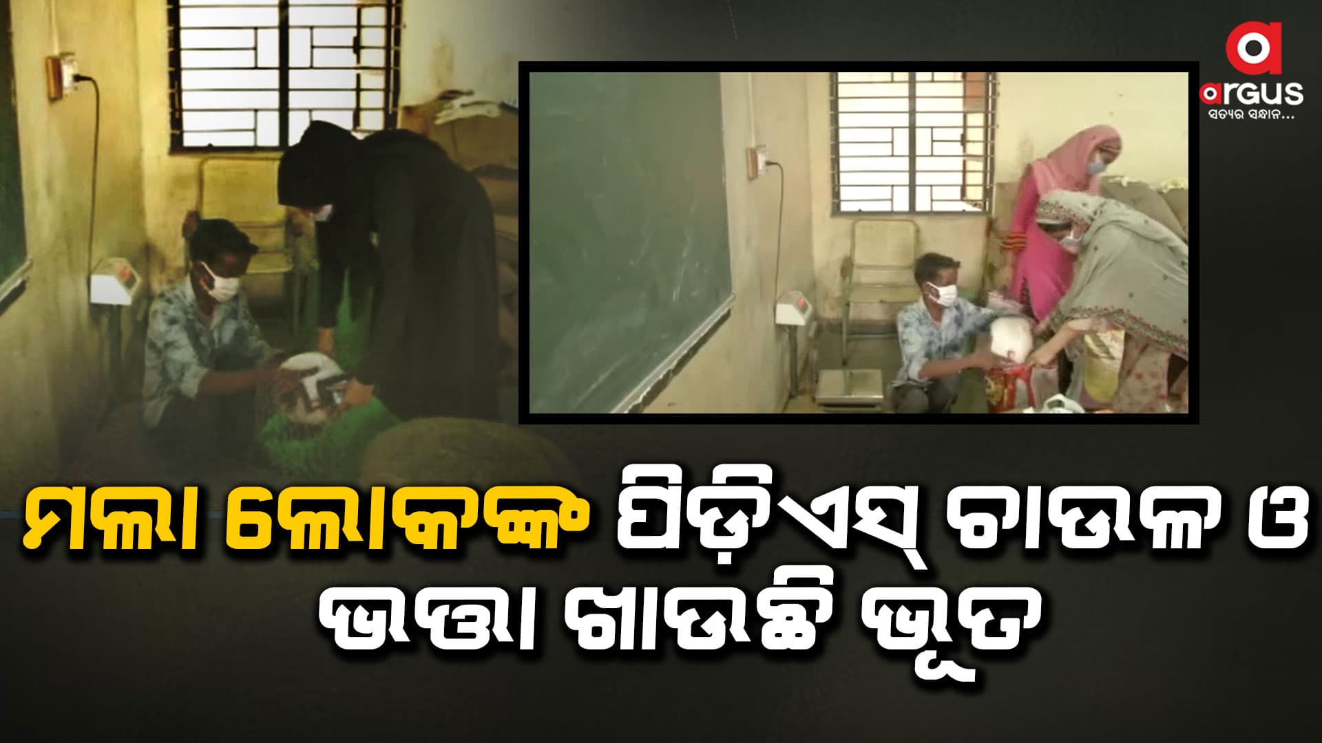 ମଲା ଲୋକଙ୍କ ପିଡ଼ିଏସ୍ ଚାଉଳ ଓ ଭତ୍ତା ଖାଉଛି ଭୂତ