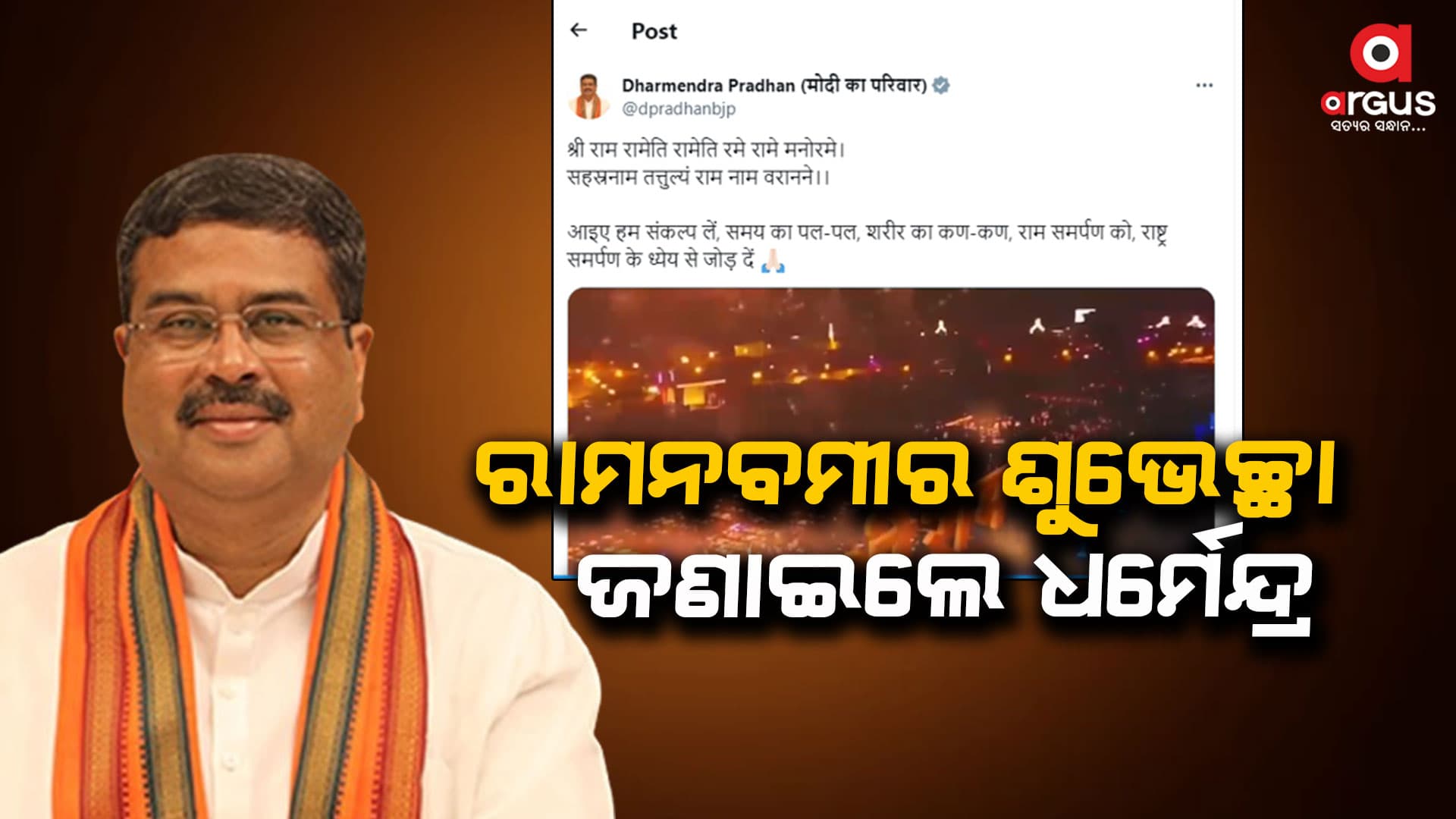 ପବିତ୍ର ରାମନବମୀର ଦେଶବାସୀଙ୍କୁ ଶୁଭେଚ୍ଛା ଜଣାଇଲେ କେନ୍ଦ୍ରମନ୍ତ୍ରୀ