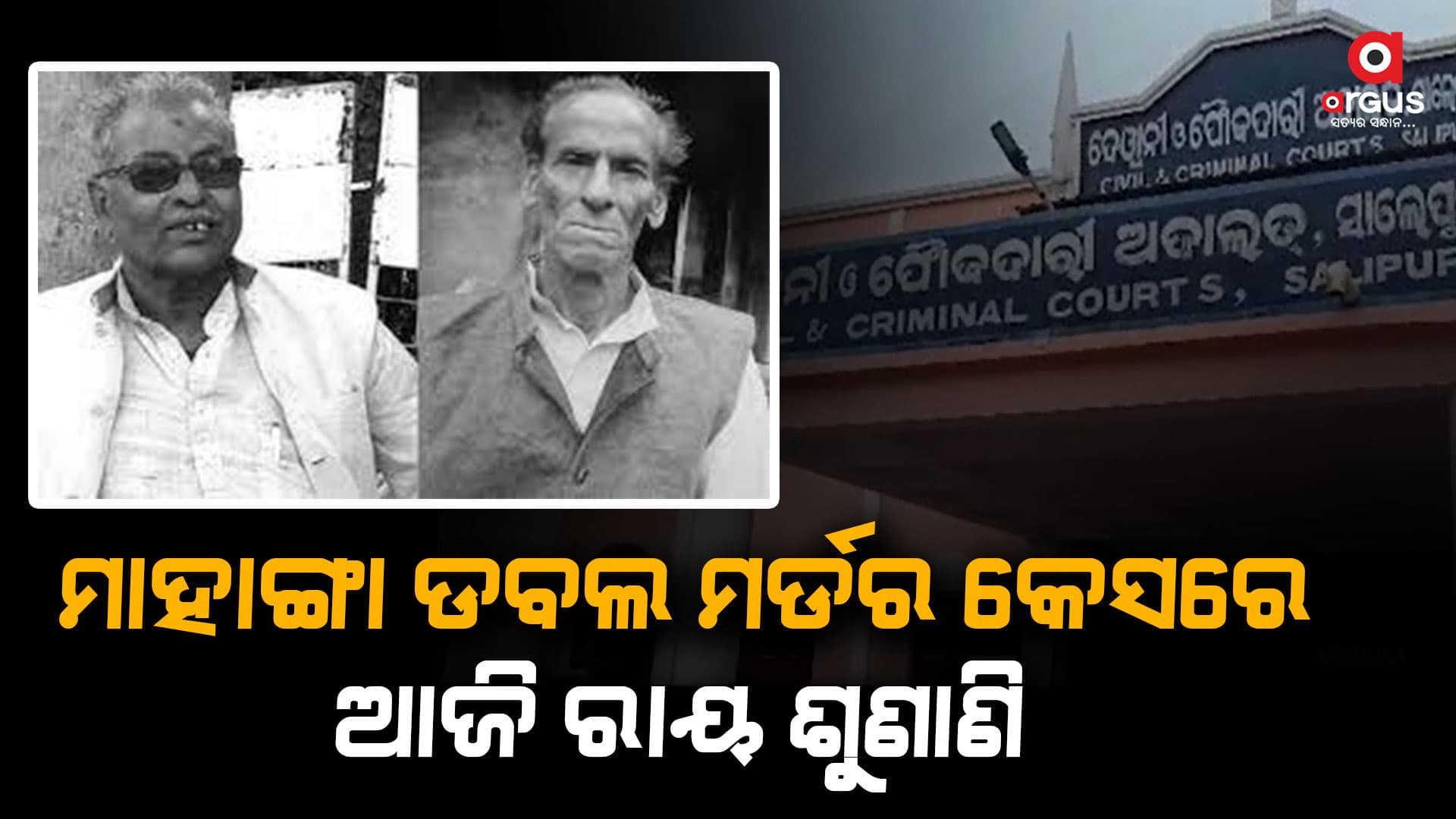 ଆଜି ରାୟ ଶୁଣାଇବେ ସାଲେପୁର ଏସଡିଜେଏମଙ୍କ କୋର୍ଟ