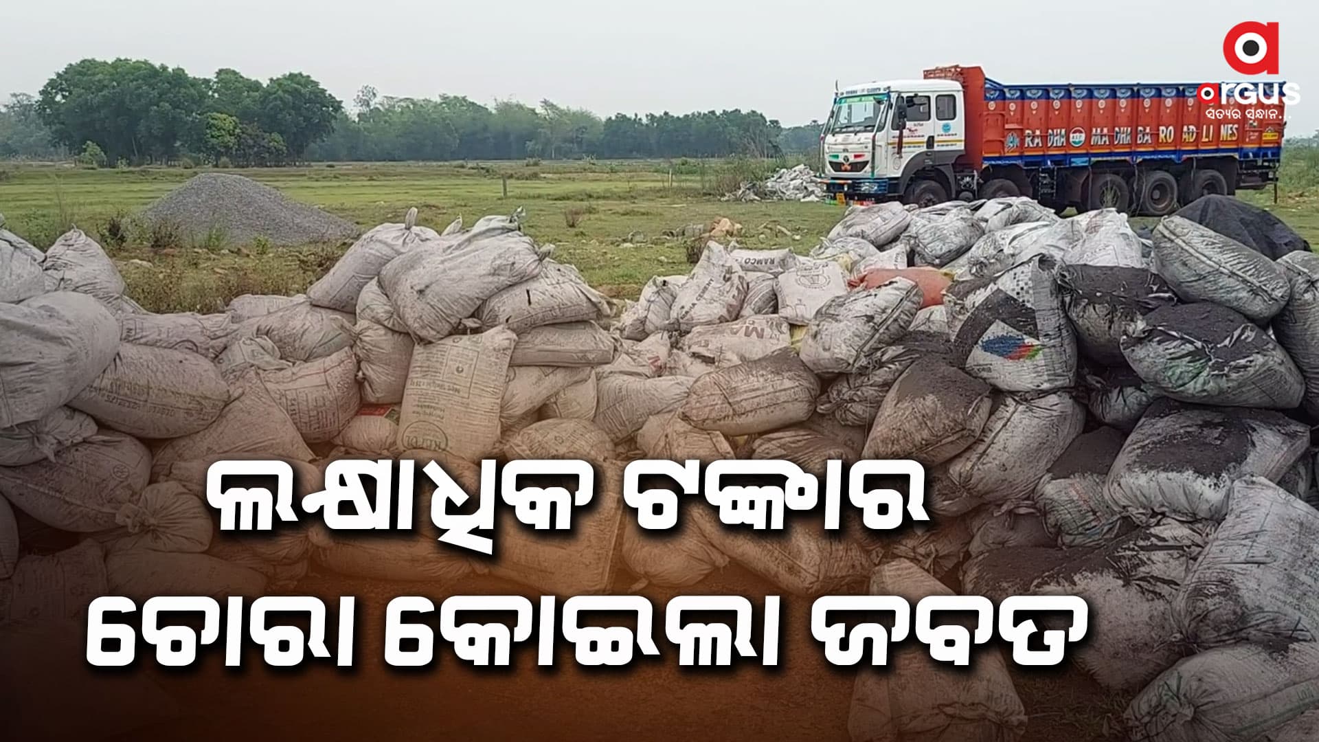 ଲକ୍ଷାଧିକ ଟଙ୍କାର ଚୋରା କୋଇଲା ଜବତ କଲା ସିମୁଳିଆ ପୋଲିସ।