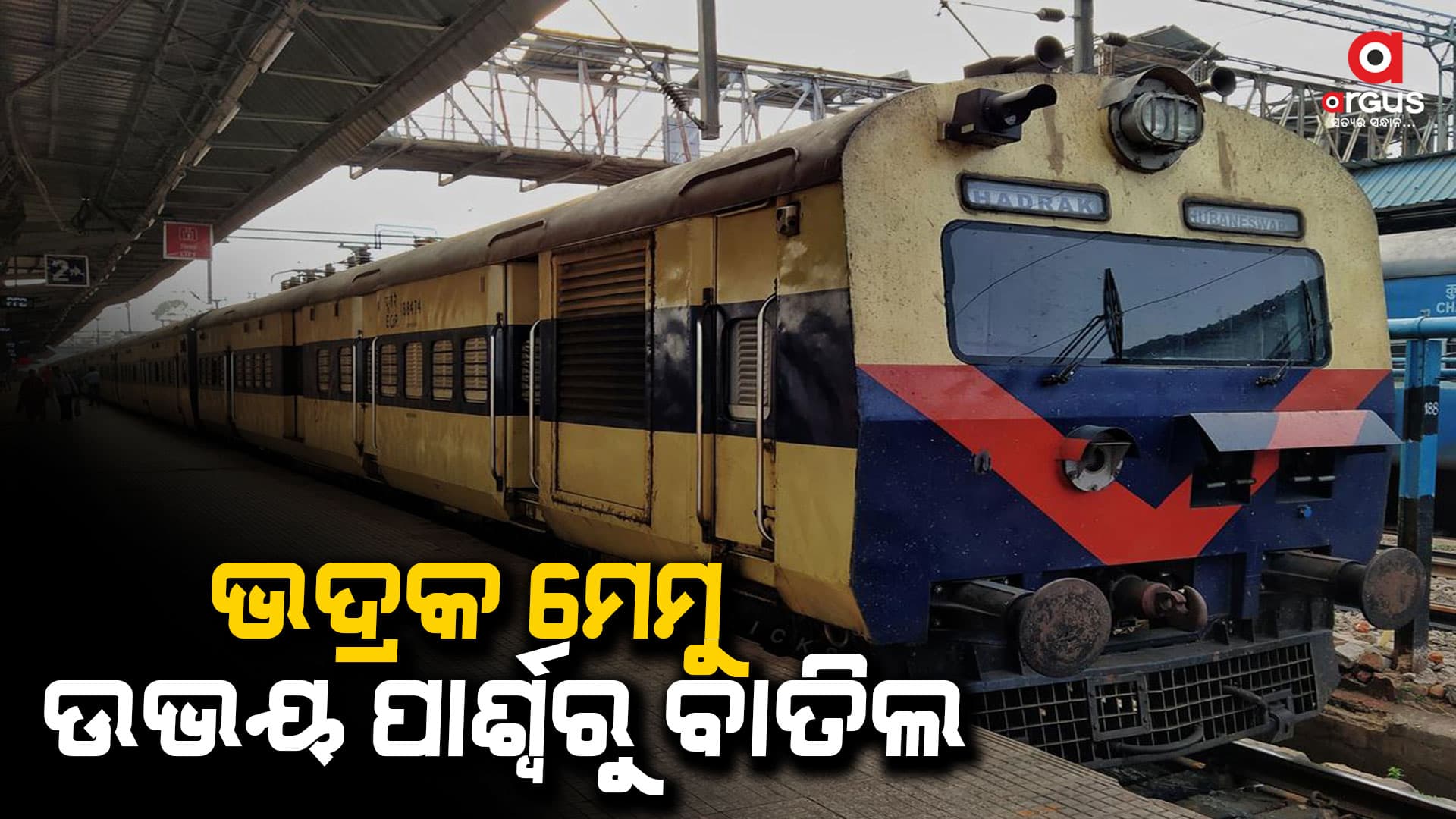 ଟ୍ରେନ ଚଳାଚଳ ସମ୍ବନ୍ଧରେ ଗୁରୁତ୍ୱପୂର୍ଣ୍ଣ ସୂଚନା