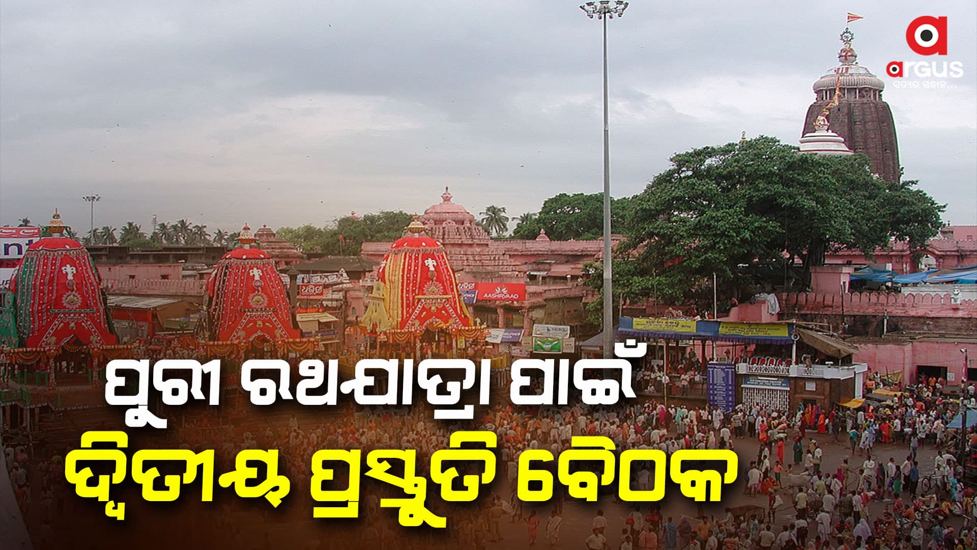 ରଥଯାତ୍ରା ପାଇଁ ପ୍ରସ୍ତୁତି ବୈଠକ : ସବୁ ବିଭାଗକୁ ଦେଲେ ବଡ଼ ନିର୍ଦ୍ଦେଶ