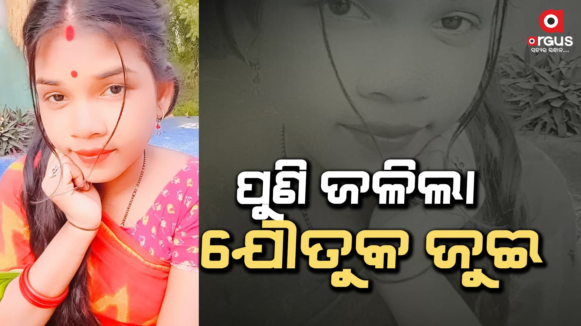 ପୁଣି ଜଳିଲା ଯୌତୁକ ଜୁଈ