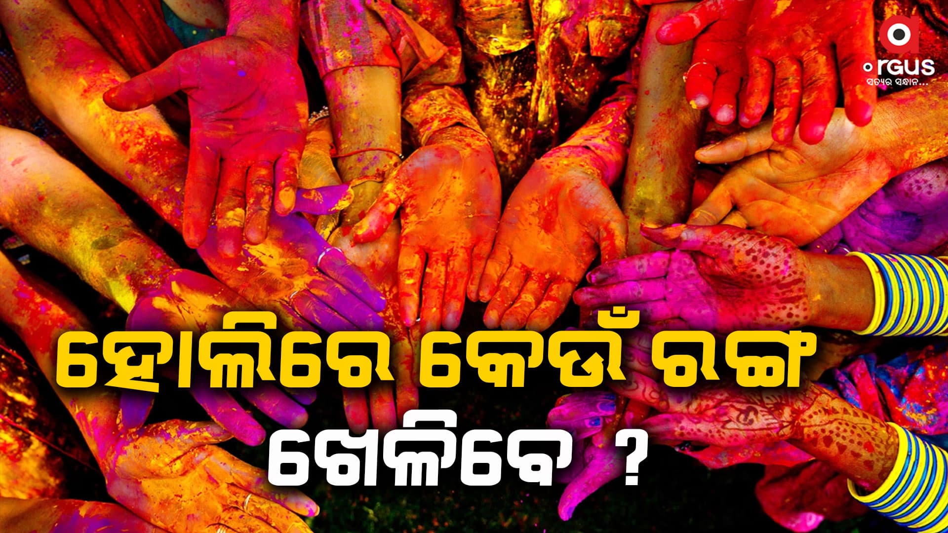 ସାବଧାନର ସହ ହୋଲି ଖେଳନ୍ତୁ