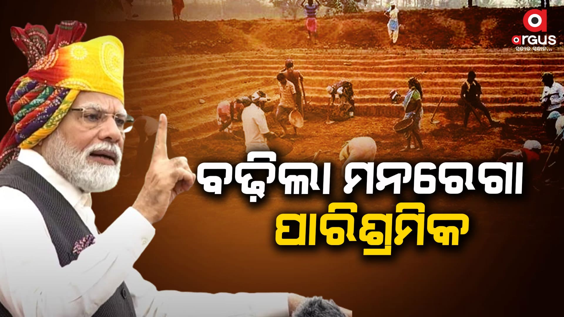 କେନ୍ଦ୍ର ସରକାରଙ୍କ ଉପହାର, ବଢ଼ିଲା ମନରେଗା ପାରିଶ୍ରମିକ