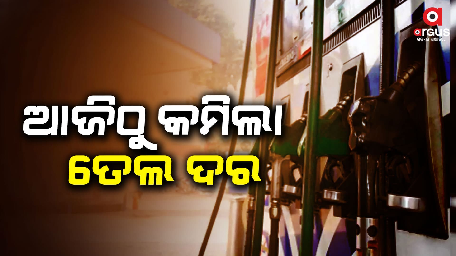 ଦେଶରେ ୨ ଟଙ୍କା ଶସ୍ତା ହେଲା ପେଟ୍ରୋଲ-ଡିଜେଲ ଦର