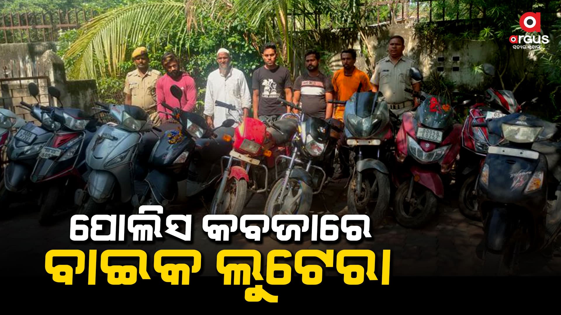 ୫ ଜଣଙ୍କୁ ଗିରଫ କଲା ପୋଲିସ