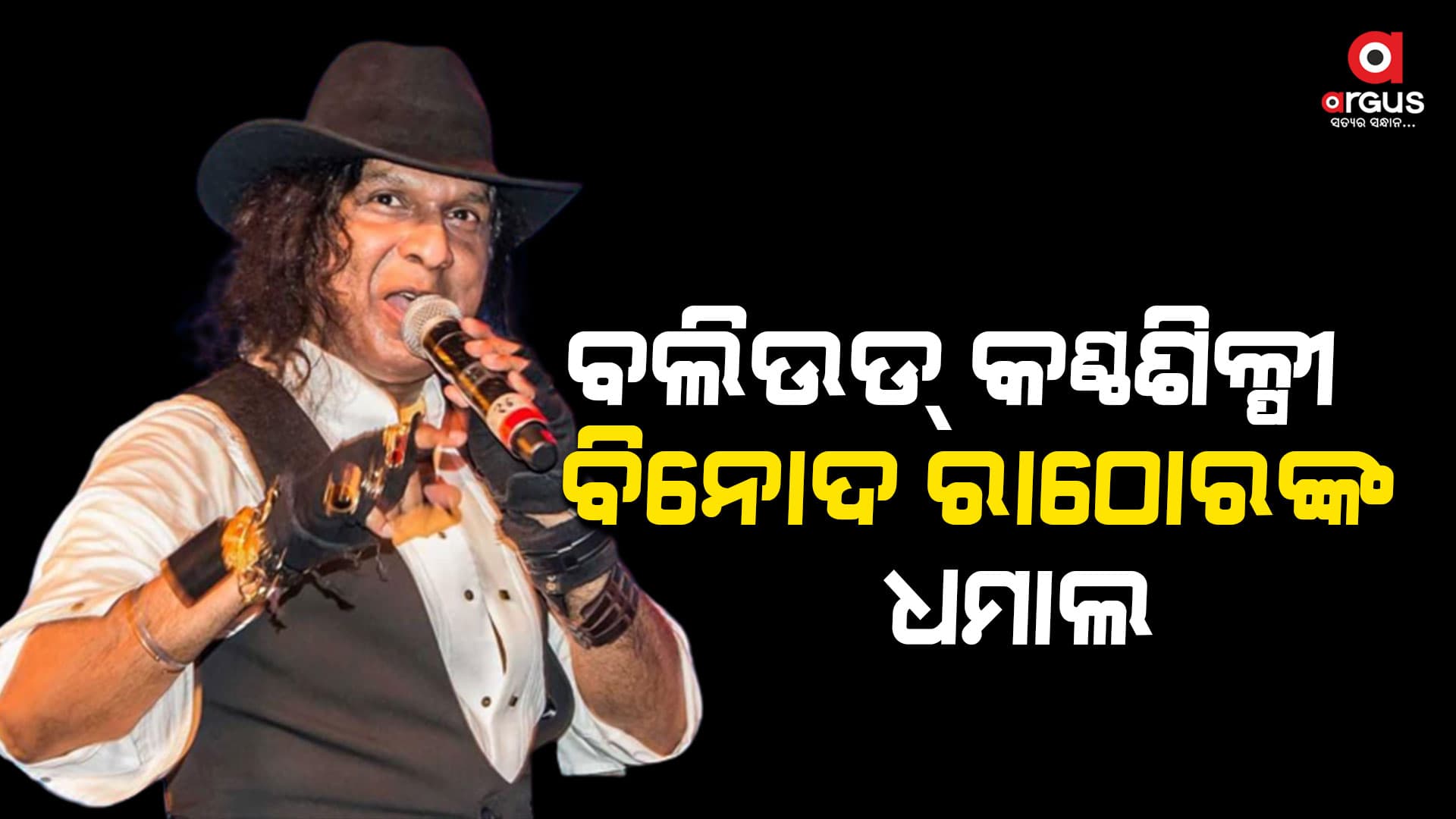 ମୁକ୍ତାକାଶ ରଙ୍ଗମଞ୍ଚରେ ୫୬ତମ କୁମାର ଉତ୍ସବ ଉଦଯାପିତ, ଶେଷ ସଂନ୍ଧ୍ୟାରେ ଝୁମିଲେ ଦର୍ଶକ