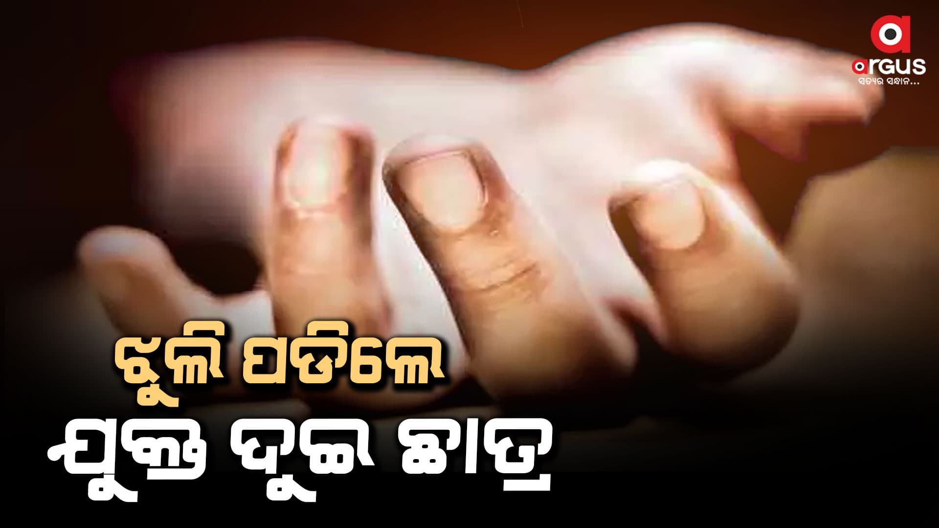 ଫିଜିକ୍ସ ପରୀକ୍ଷାରେ କପି କରି ଧରାପଡିଥିଲେ ଦେବାଶିଷ