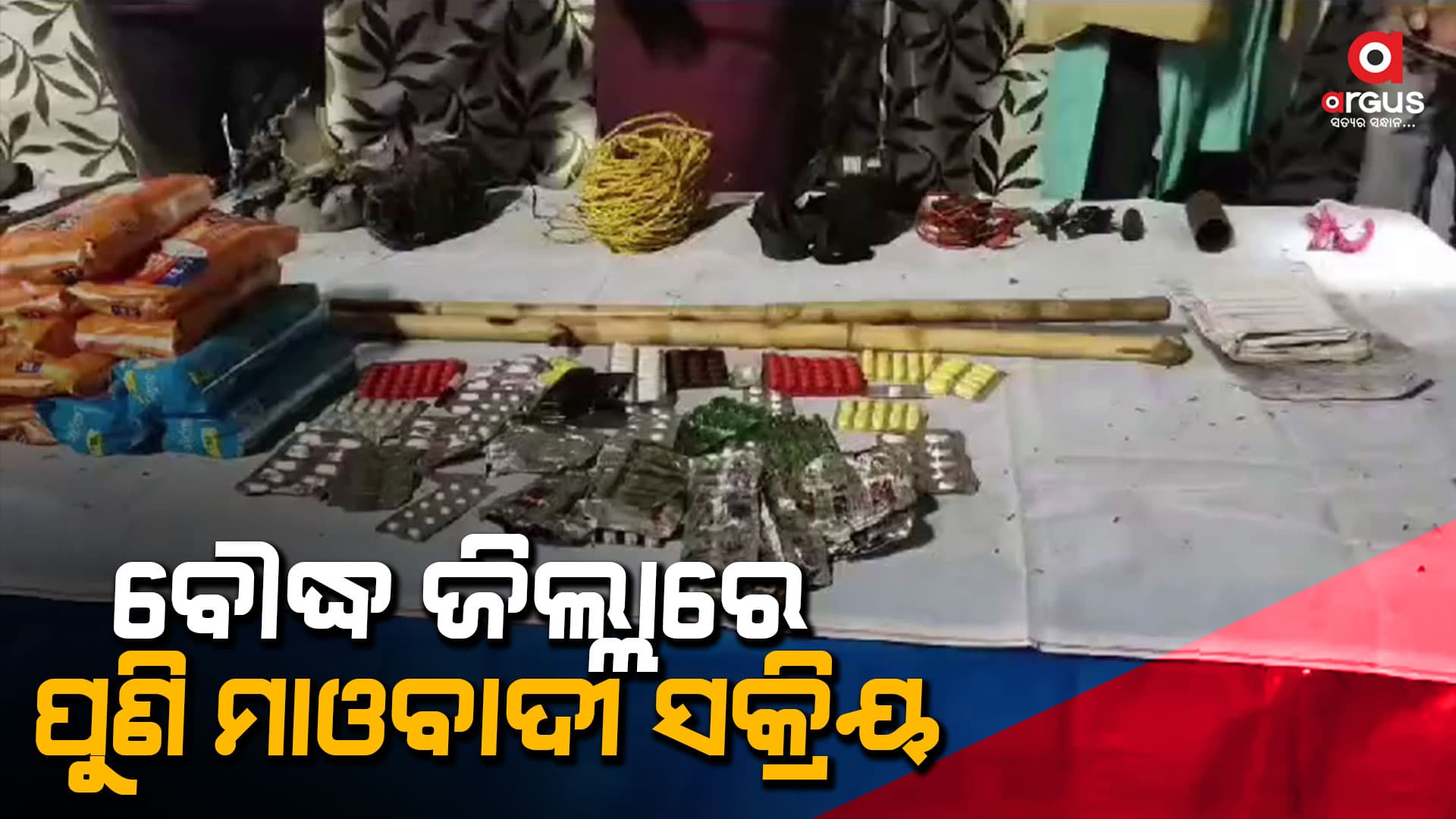 ପୁଣି ସକ୍ରିୟ ମାଓବାଦୀ , ବିପୁଳ ପରିମାଣର ମାଓ ସାମଗ୍ରୀ ଜବତ
