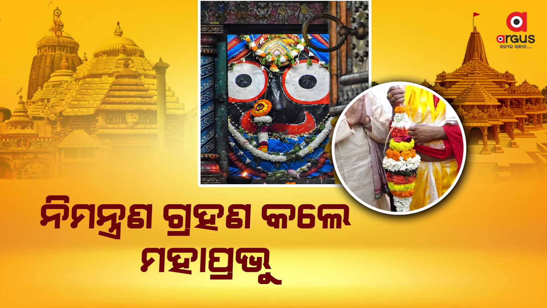 ଅଯୋଧ୍ୟାରୁ ଆସିଥିବା ନିମନ୍ତ୍ରଣ ଗ୍ରହଣ କଲେ ମହାପ୍ରଭୁ