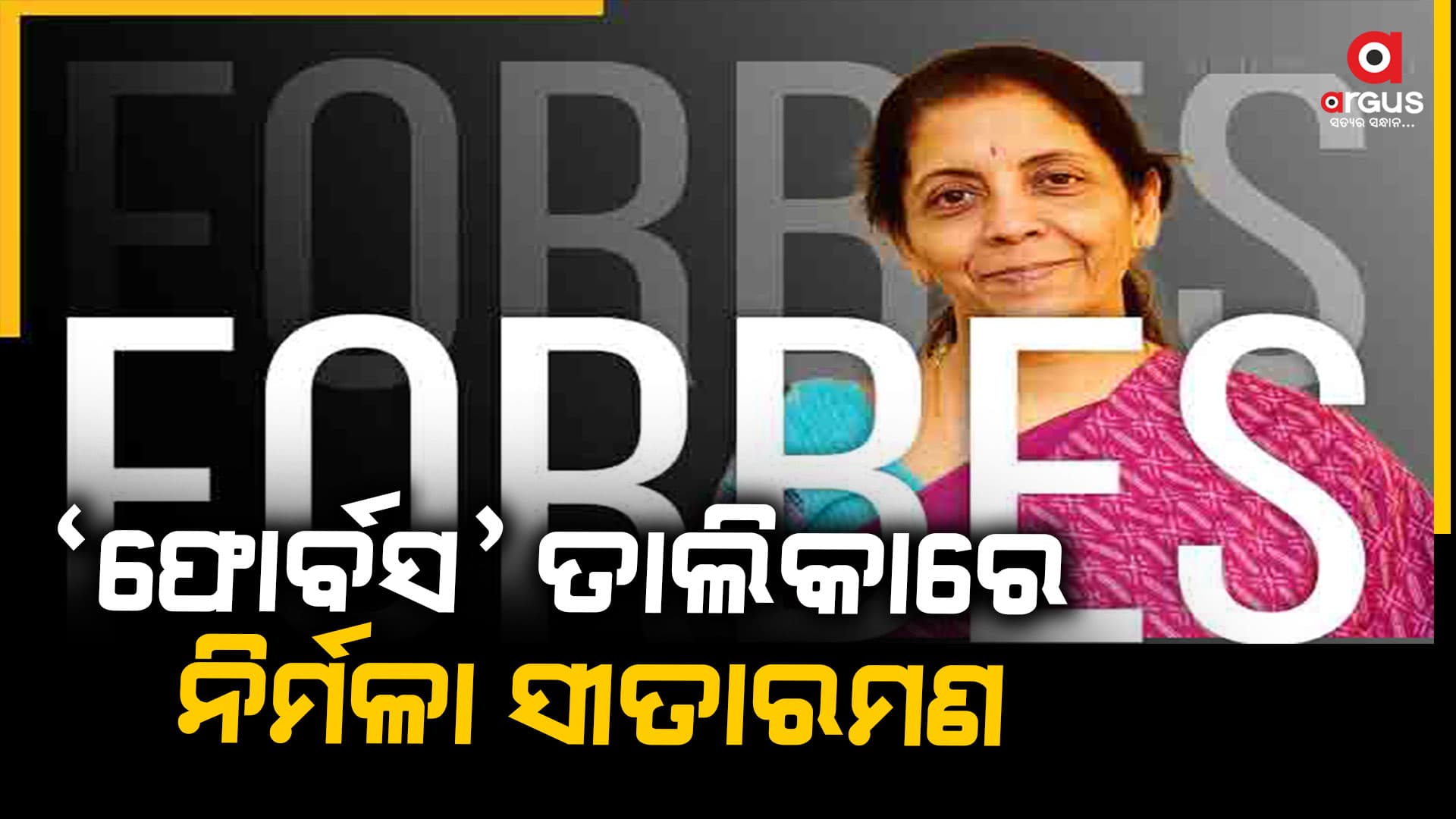 'ଫୋର୍ବସ' ତାଲିକାରେ କ୍ଷମତାଶାଳୀ ମହିଳା ଭାବେ ସ୍ଥାନ ପାଇଲେ ଅର୍ଥମନ୍ତ୍ରୀ