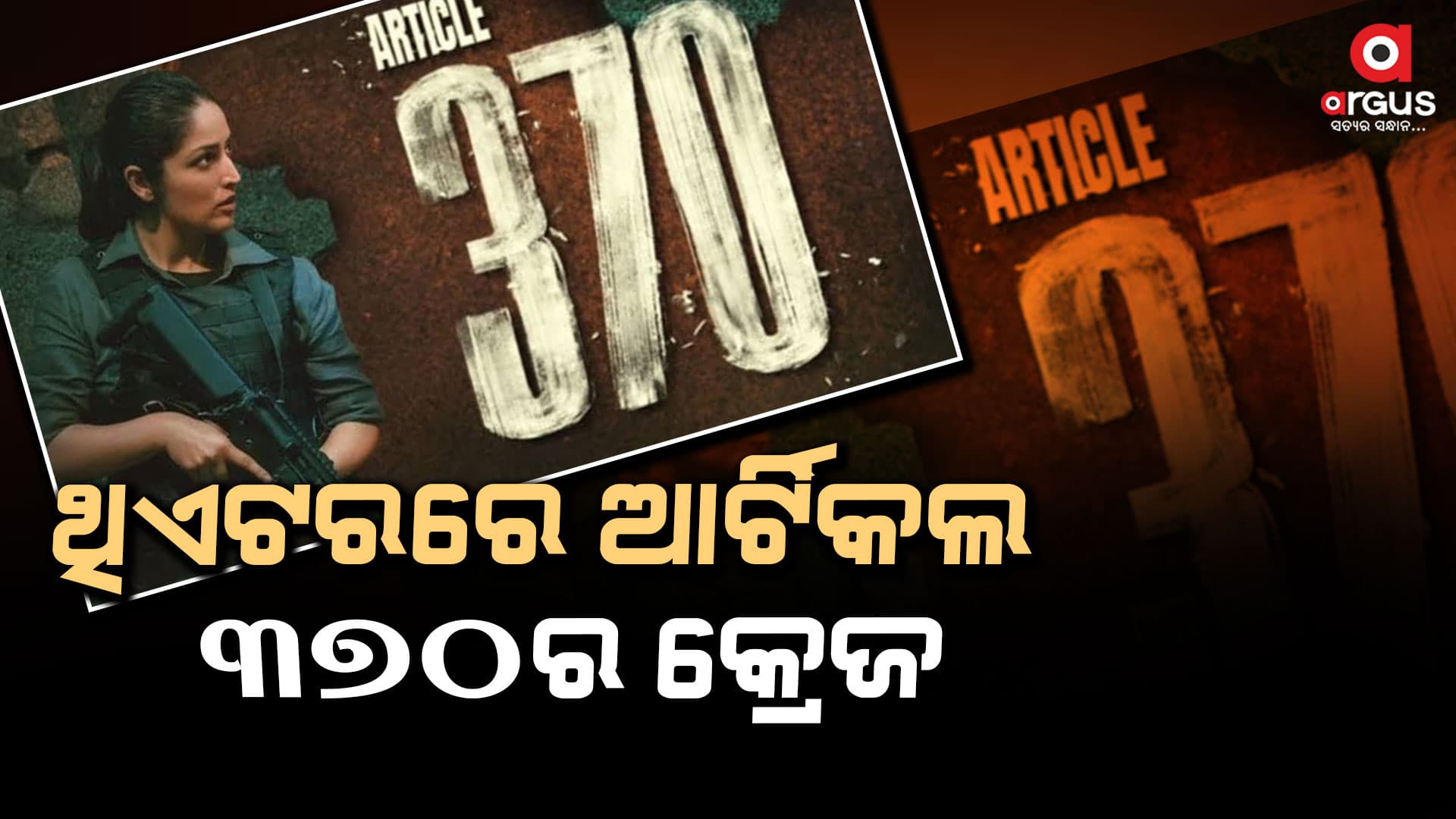 ଫିଲ୍ମ ଫ୍ରାଇଡେରେ ରିଲିଜ ହୋଇଛି `ଆର୍ଟିକିଲ ୩୭୦' ଓ `କ୍ରାକ'