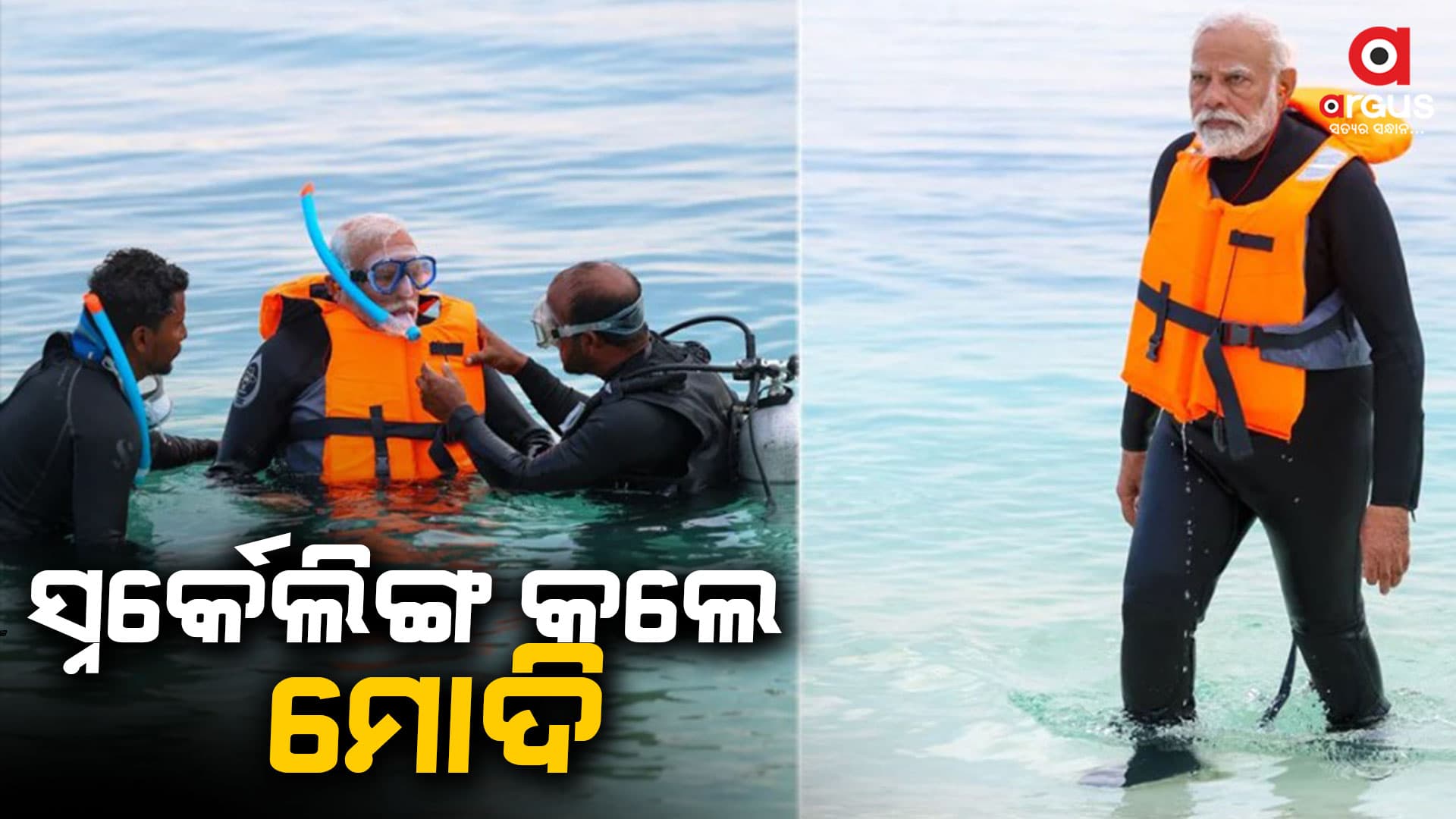 ଲାକ୍ଷାଦ୍ବୀପ ଗସ୍ତର ଆକର୍ଷଣୀୟ ଫଟୋ ଶେୟାର କଲେ ପ୍ରଧାନମନ୍ତ୍ରୀ