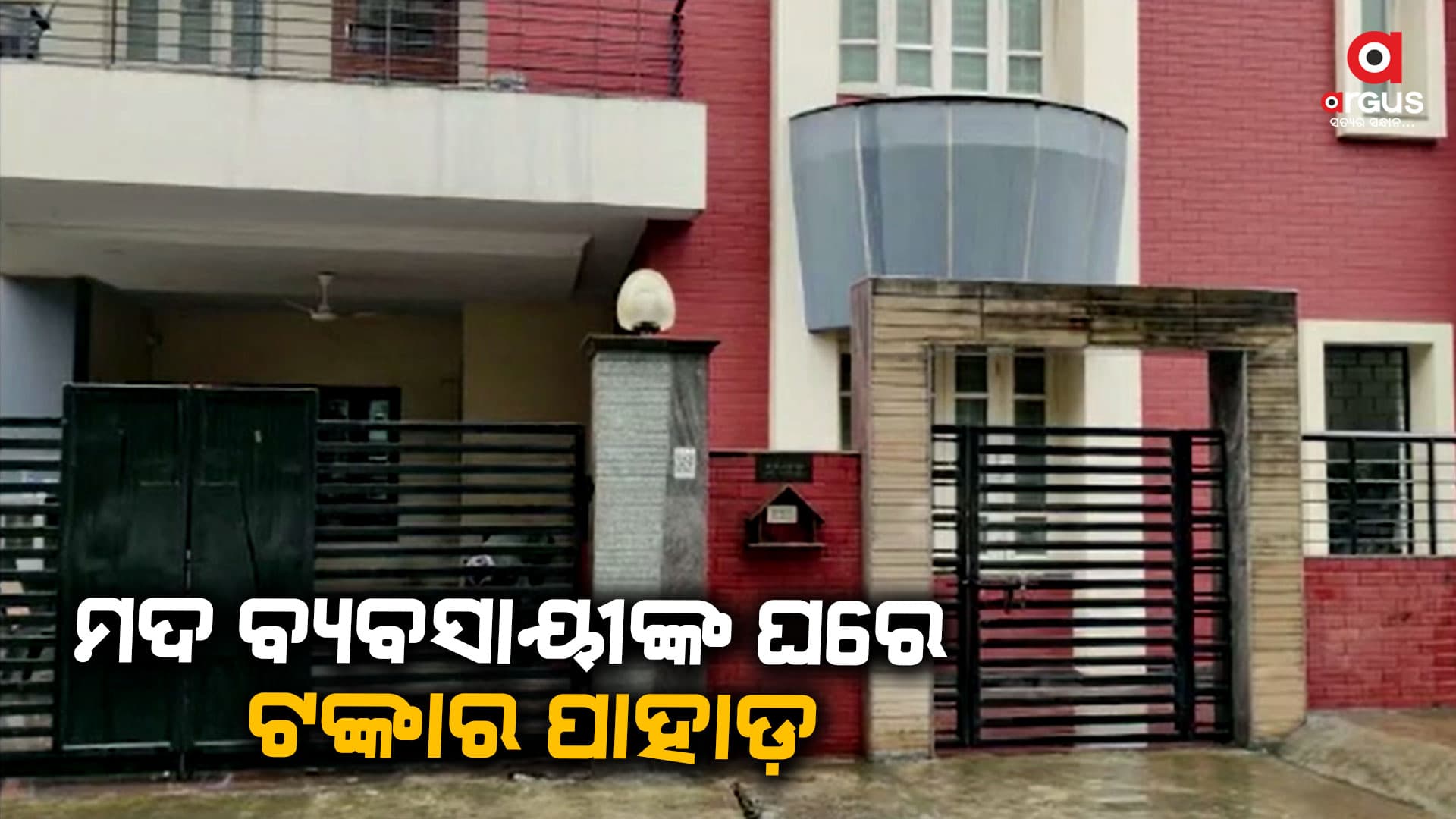 ମଦ ବ୍ୟବସାୟୀଙ୍କ ଘରେ ଟଙ୍କାର ପାହାଡ଼, ଆହୁରି ଖୋଜୁଛନ୍ତି ଆଇଟି ଅଧିକାରୀ