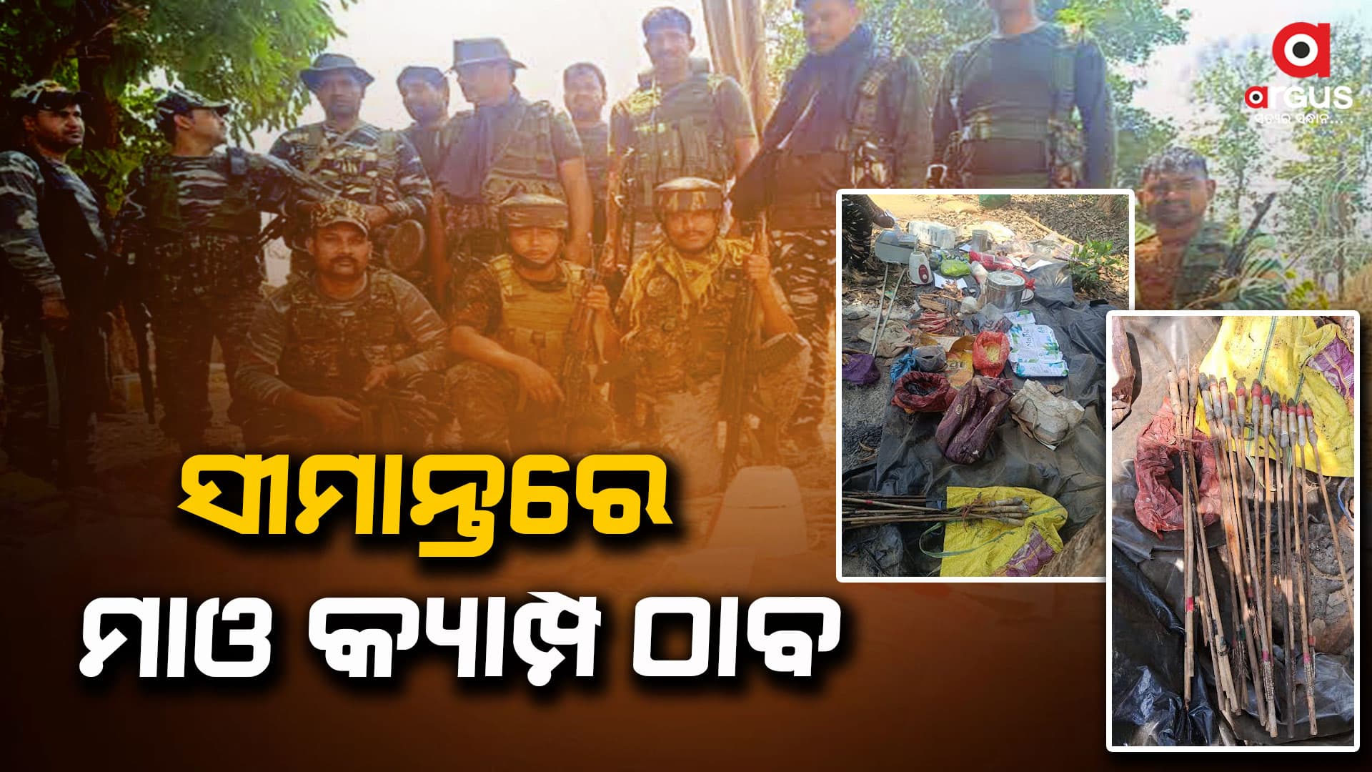 ନିର୍ବାଚନ ପୁର୍ବରୁ ସୀମାନ୍ତରେ ମାଓ କ୍ୟାମ୍ପ ଠାବ