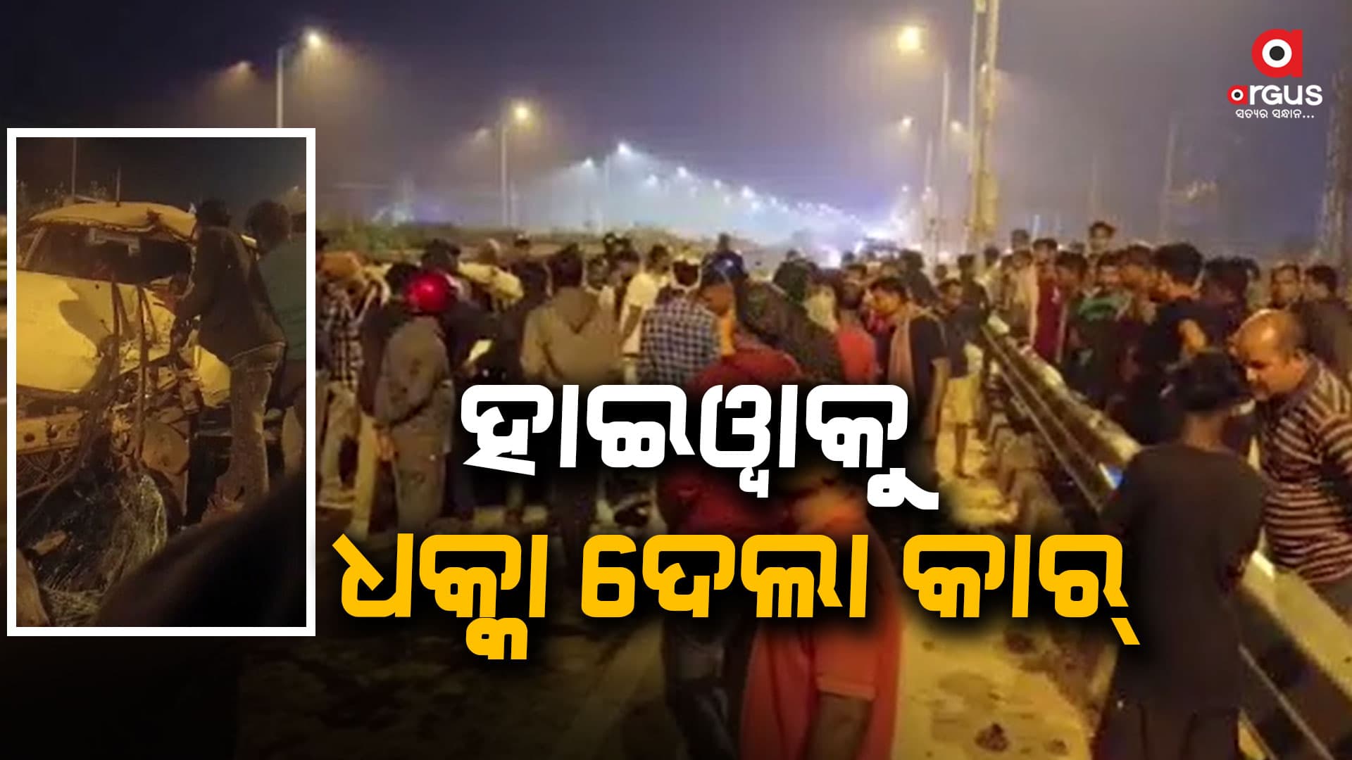 ଦୁର୍ଘଟଣାରେ ଚାଲିଗଲା ଜଣଙ୍କ ଜୀବନ, ୪ ଗୁରୁତର