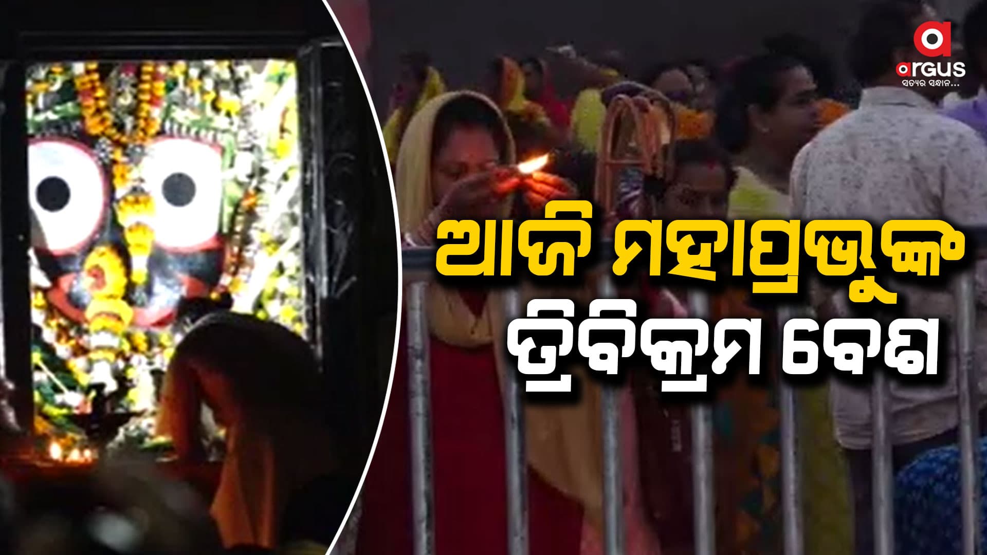 ଆଜି ମହା ପଞ୍ଚକ ବ୍ରତର ତୃତୀୟ ଦିନ , ତ୍ରିବିକ୍ରମ ବେଶରେ ଦର୍ଶନ ଦେବେ ମହାପ୍ରଭୁ