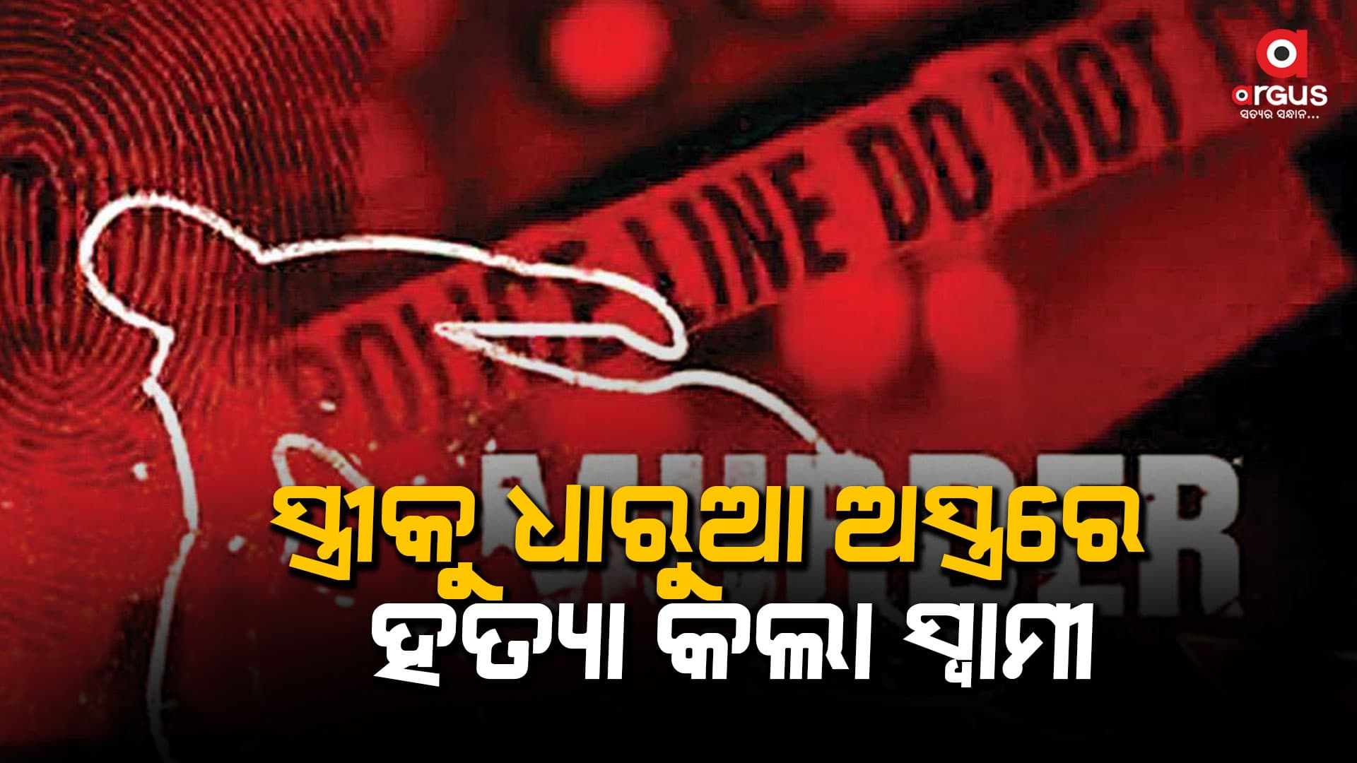 ପାରିବାରିକ କଳହରୁ ସ୍ତ୍ରୀକୁ ହତ୍ୟା କଲା ସ୍ବାମୀ