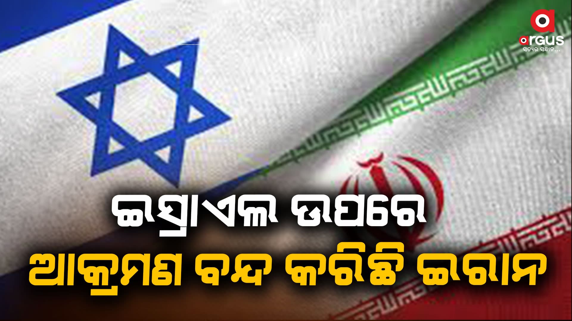 ମଧ୍ୟପ୍ରାଚ୍ୟର ଯୁଦ୍ଧ ଆଶଙ୍କାରୁ ବିଶ୍ୱ ସମୁଦାୟକୁ ମିଳିଛି ଆଶ୍ୱସ୍ତି
