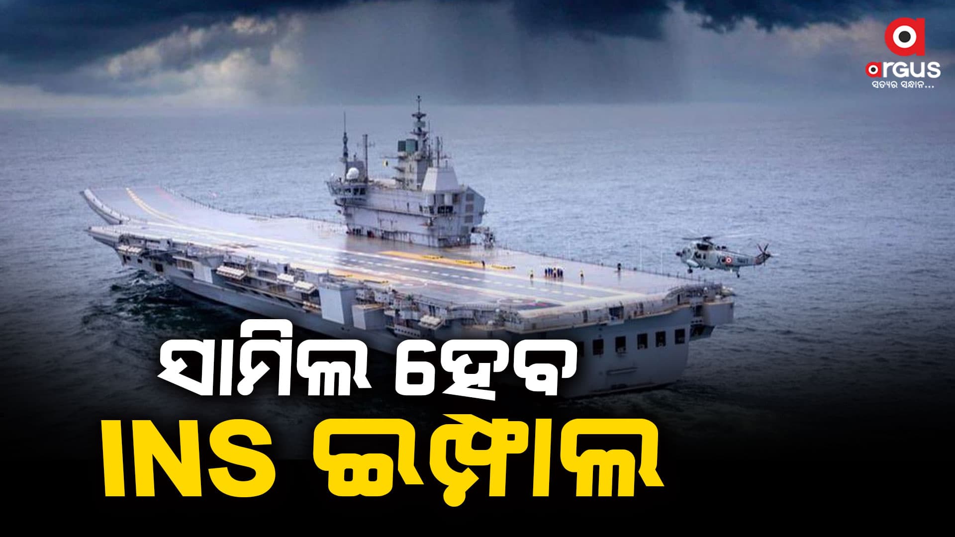 ନୌସେନାକୁ ଆଜି ମିଳିବ ବଡ଼ ଶକ୍ତି