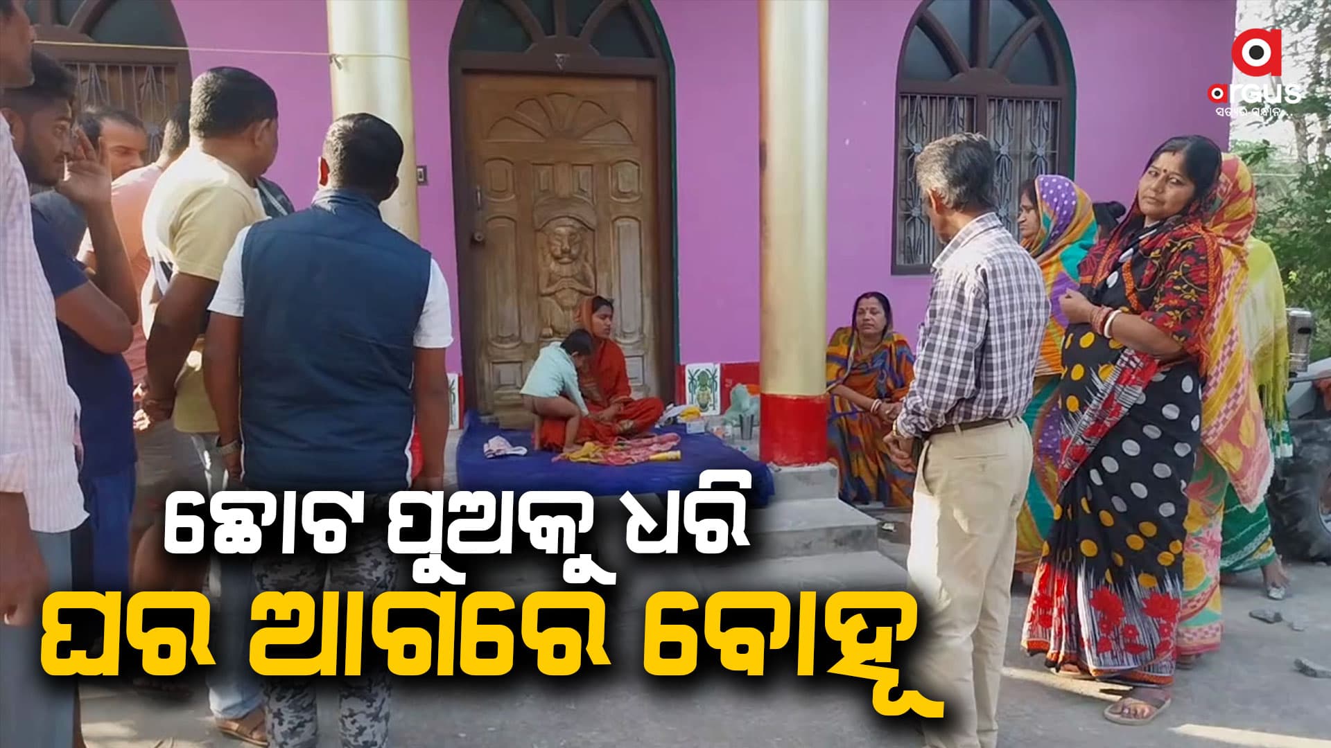 ନ୍ୟାୟ ଦାବିରେ ଶ୍ୱଶୁର ଘର ଆଗରେ ବୋହୂର ଧାରଣା