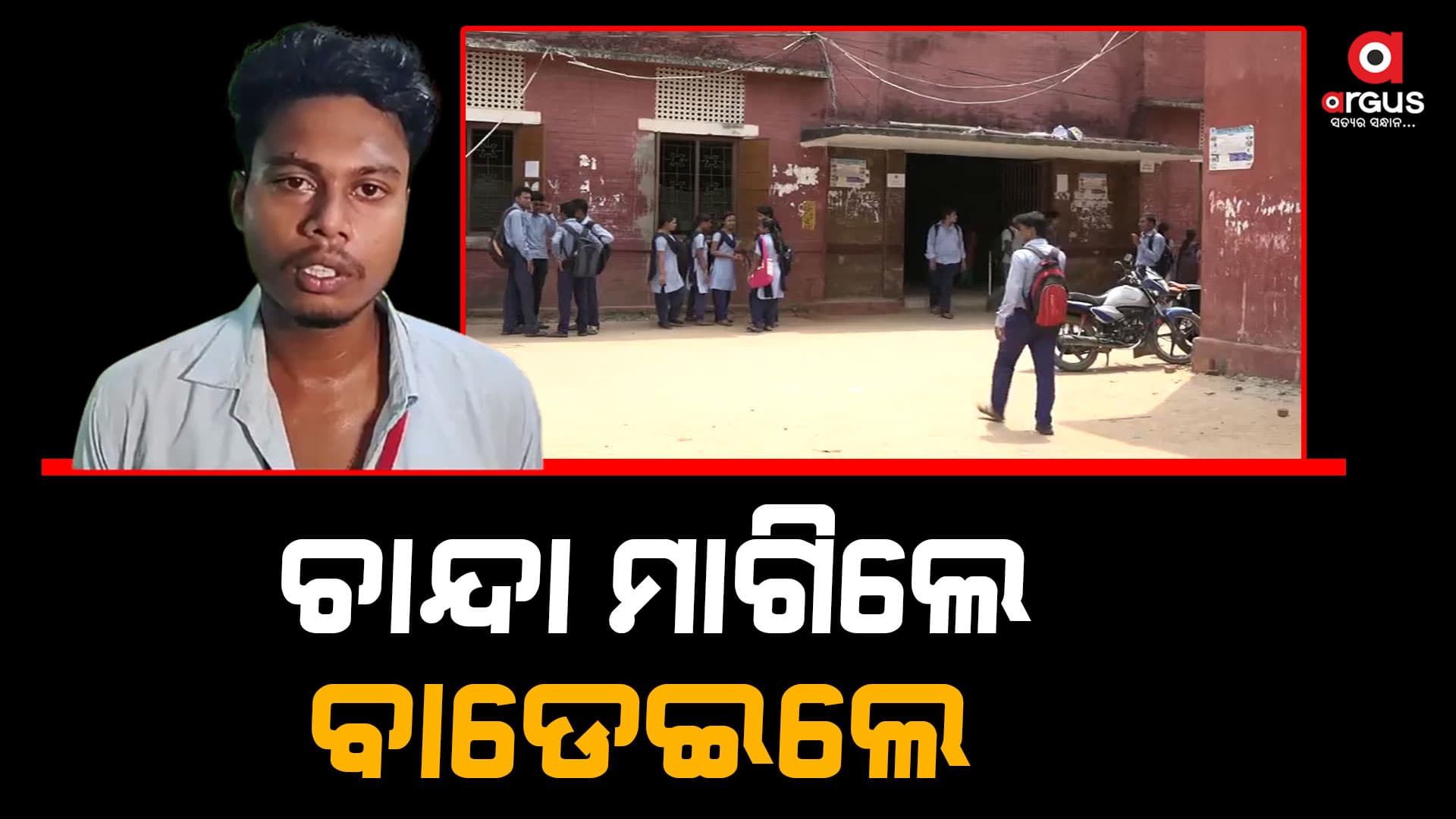 ଚାନ୍ଦା ନଦେବାରୁ କଲେଜ ଛାତ୍ରଙ୍କୁ ମରଣାନ୍ତକ ଆକ୍ରମଣ