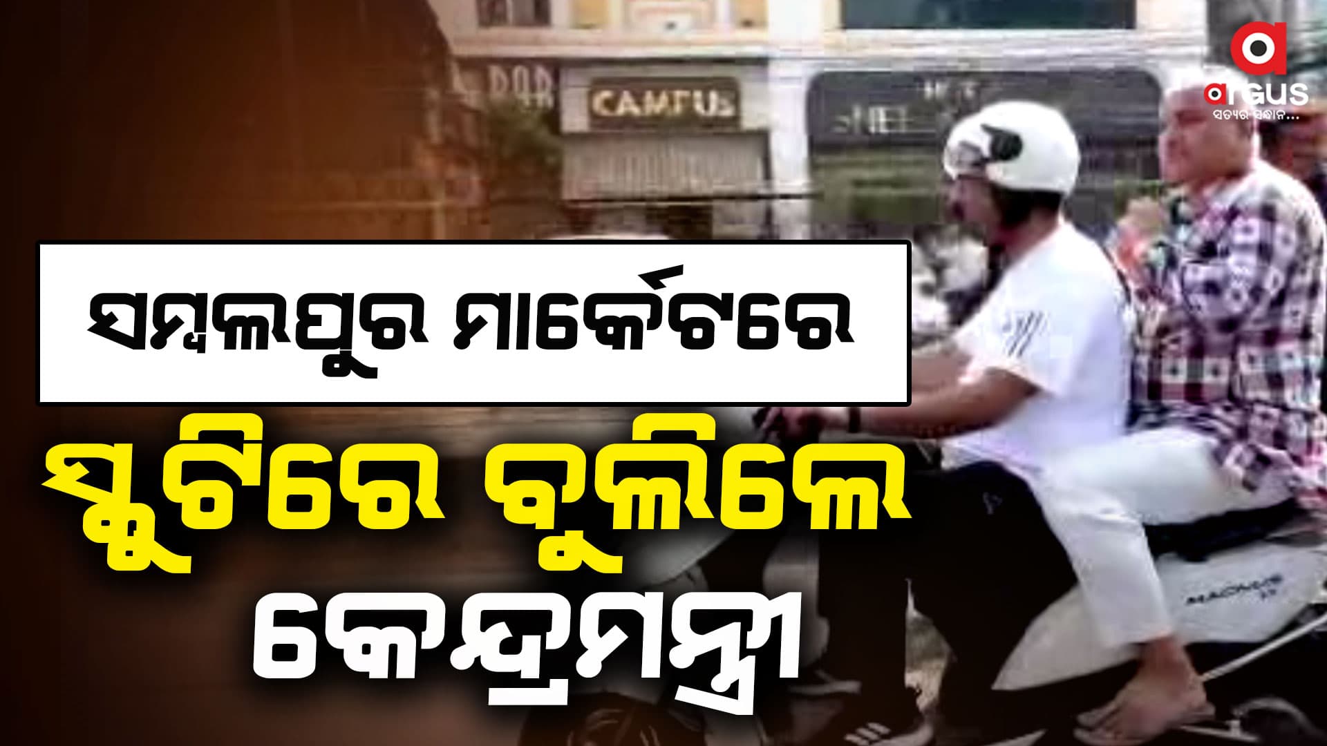 ଅଗ୍ନିବୀର ଆଶାୟୀଙ୍କୁ ଭେଟିଲେ, ନିଜେ ସ୍କୁଟି ଚଲାଇ ସମ୍ବଲପୁର ସହର ପରିଭ୍ରମଣ କଲେ