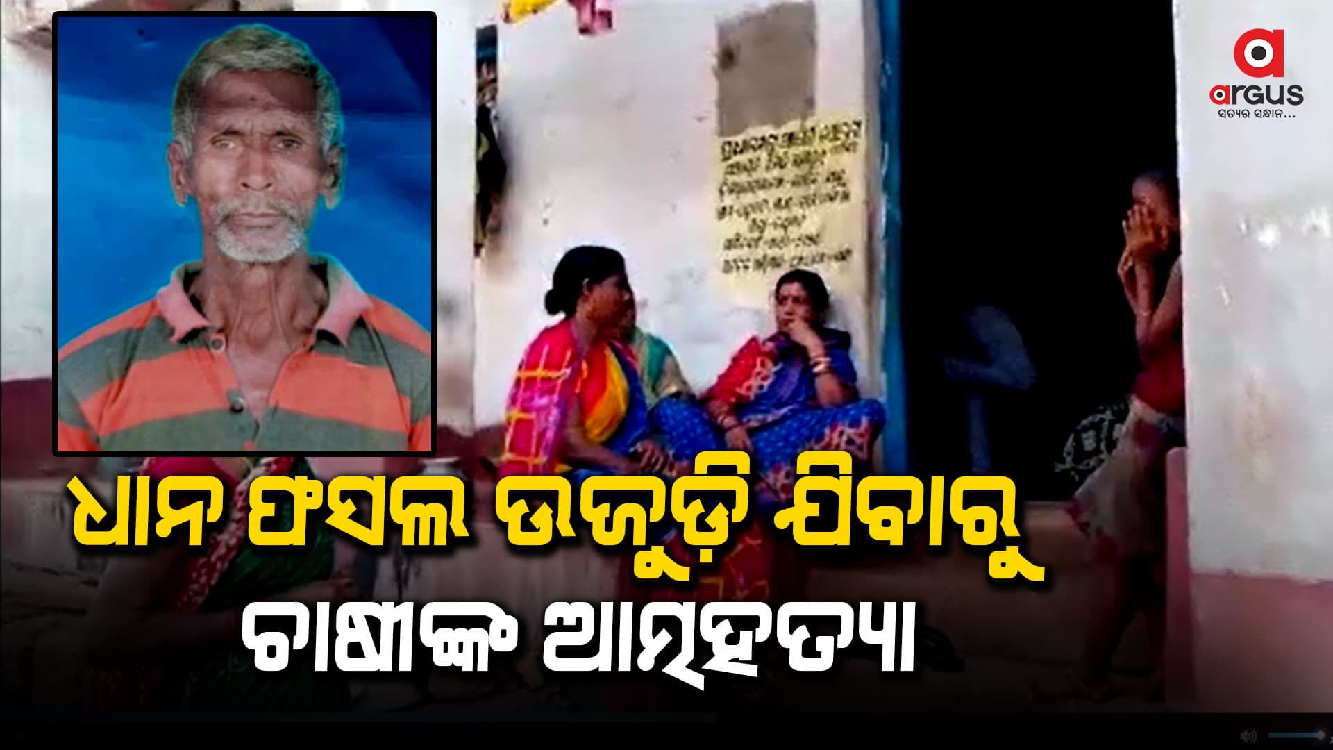 ଜଳ ଅଭାବରୁ ଧାନ ଫସଲ ଉଜୁଡ଼ି ଗଲା, ନିଜ ଜୀବନ ହାରିଲେ ଚାଷୀ