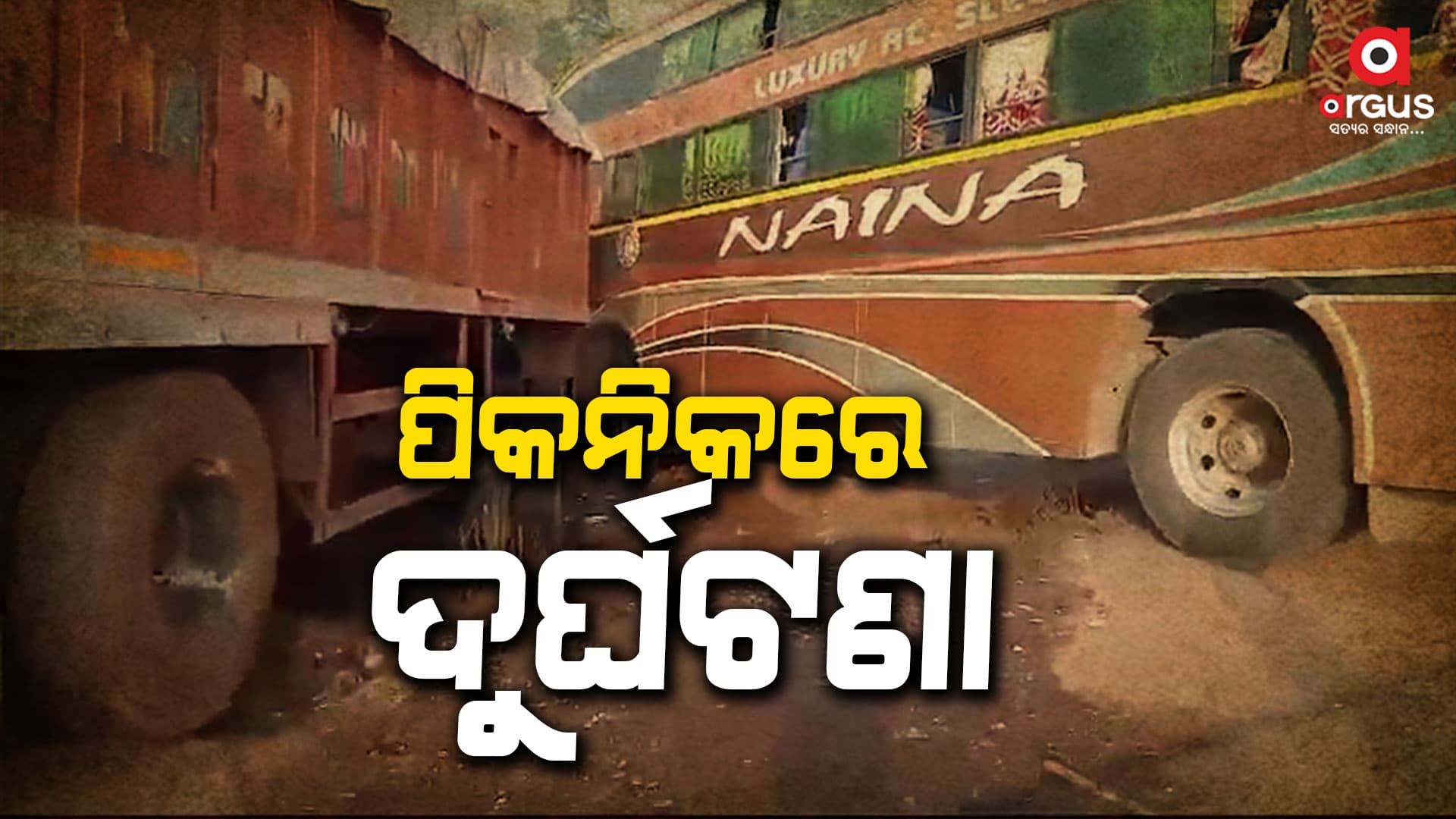 ପିକନିକ ବସ୍ ସହ ଧକ୍କା ହେଲା ଟ୍ରେଲର-ହାଇୱା: ୩୫ ଆହତ