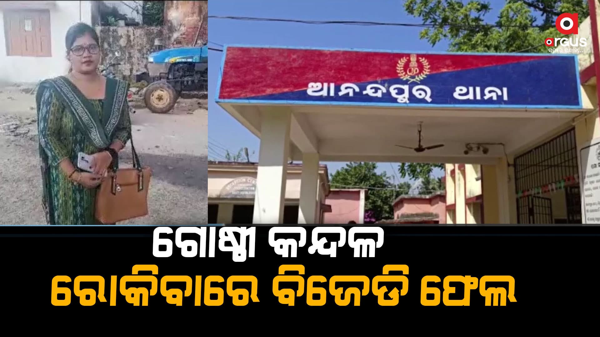 ରାଜ୍ୟସାରା ଉଗ୍ର ରୂପ ନେଉଛି ବିଜେଡି ଅନ୍ତଃ କନ୍ଦଳ