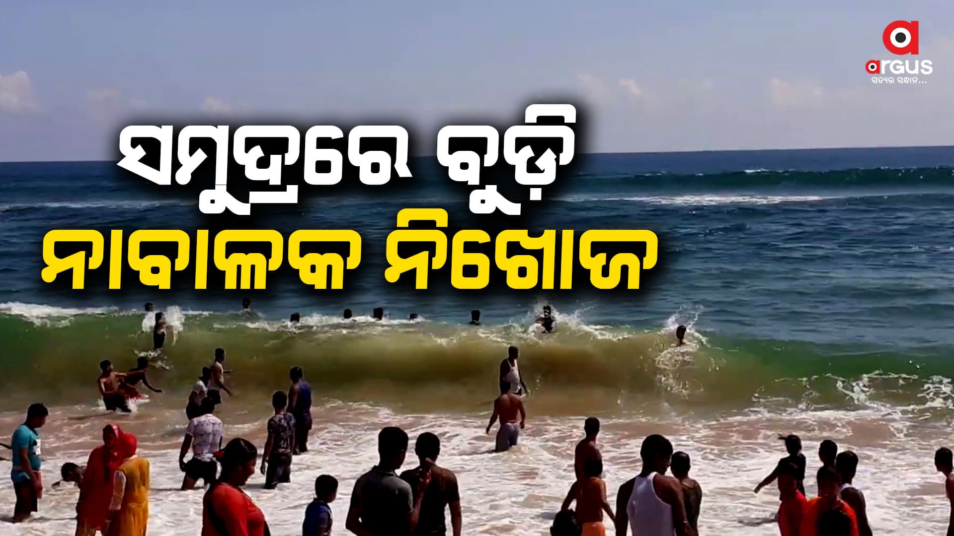 ଉଦ୍ଧାର ହେଲା ନାବାଳକ ଆର୍ଯ୍ୟନଙ୍କ ମୃତଦେହ