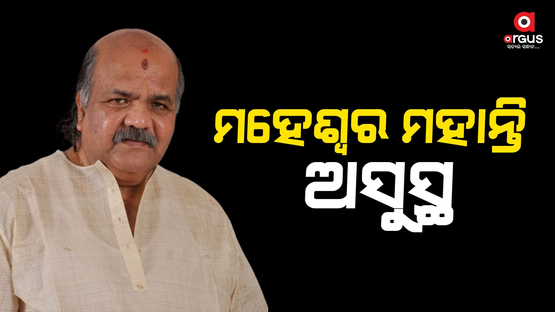 ପୂର୍ବତନ ବାଚସ୍ପତି ମହେଶ୍ବର ମହାନ୍ତି ଅସୁସ୍ଥ