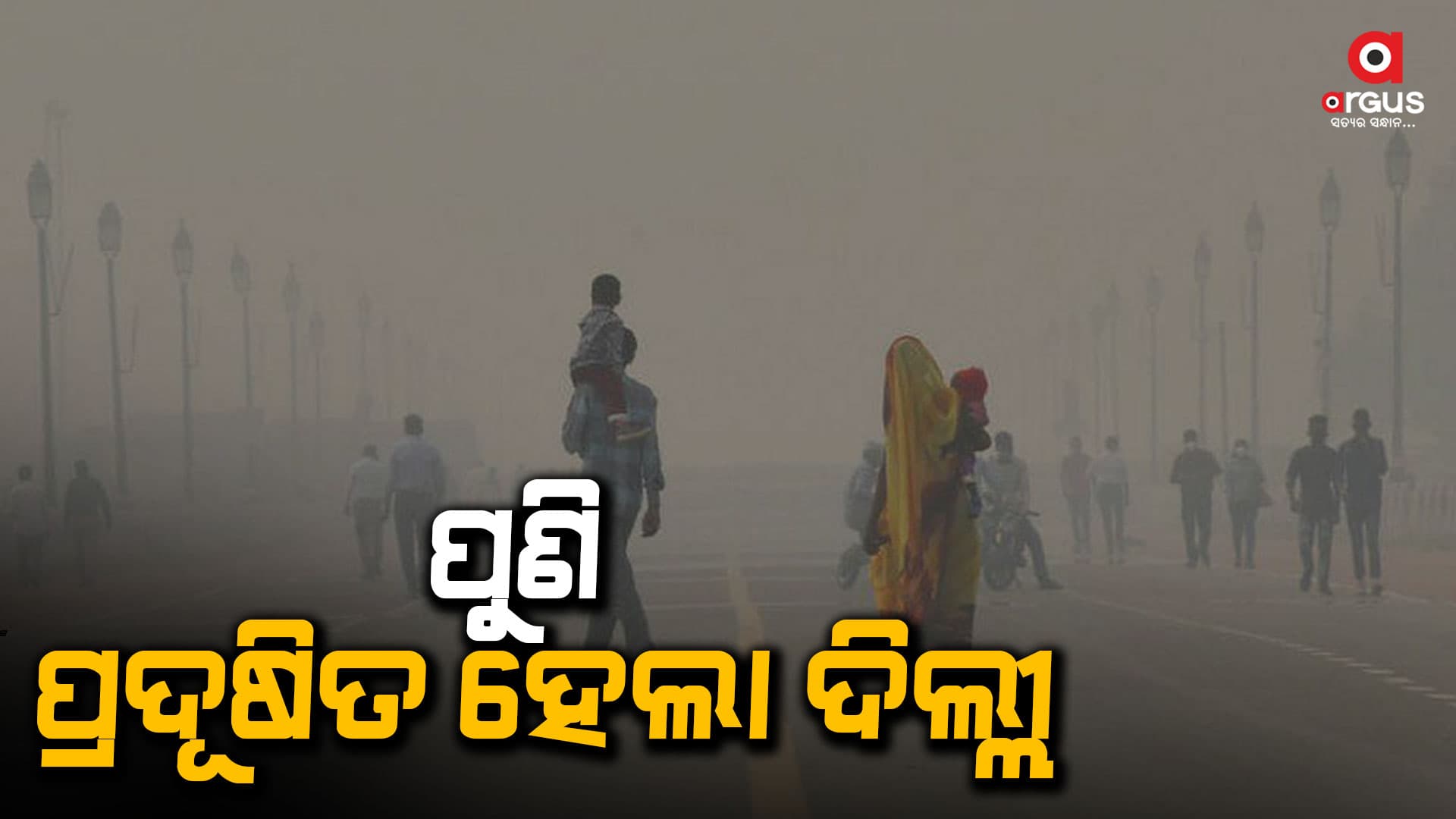 ବିଳମ୍ବିତ ରାତି ପର୍ଯ୍ୟନ୍ତ ବାଣ ଫୁଟାଇବାରୁ ପୁଣି ଦିଲ୍ଲୀ ବାୟୁ ପ୍ରଦୂଷିତ
