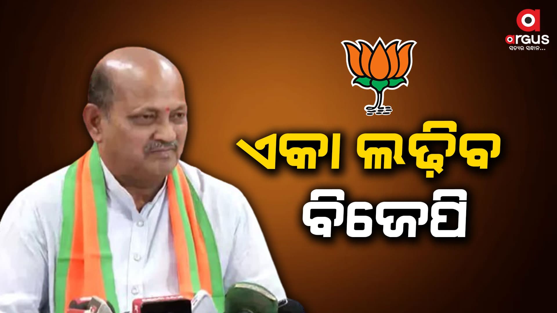 ମେଣ୍ଟ ହେବନି, ଏକା ଲଢ଼ିବ ବିଜେପି: ମନମୋହନ