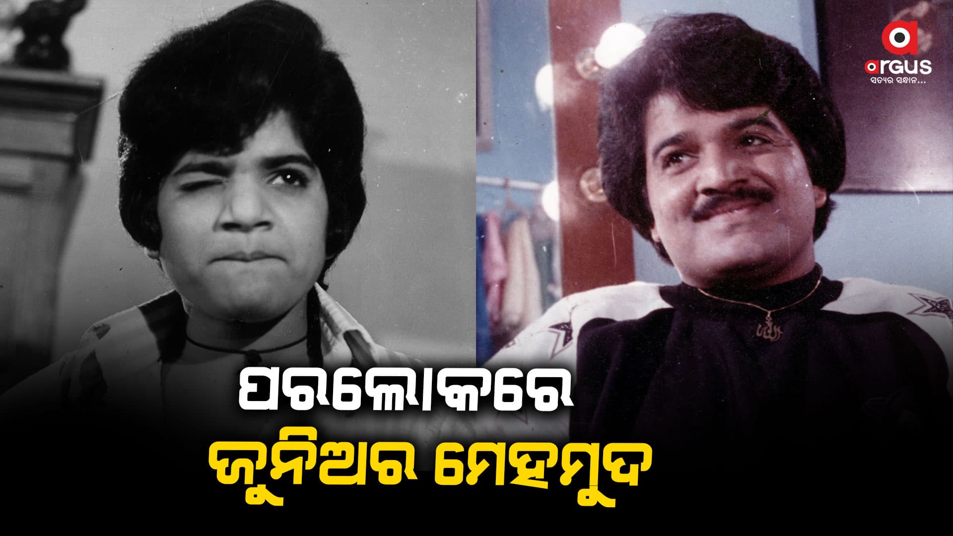 ଆରପାରିରେ ଅଭିନେତା ଜୁନିଅର ମେହମୁଦ, କର୍କଟ ରୋଗରେ ଥିଲେ ଆକ୍ରାନ୍ତ