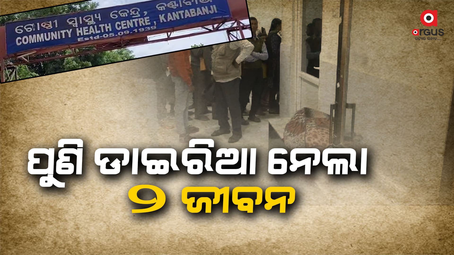 କଣ୍ଟାବାଞ୍ଜିରେ ଡାଇରିଆରେ ୨ମୃତ : ସ୍ଥିତି ପରଖିଲେ ଭାରପ୍ରାପ୍ତ ଜିଲ୍ଲା ସ୍ୱାସ୍ଥ୍ୟ ଅଧିକାରୀ