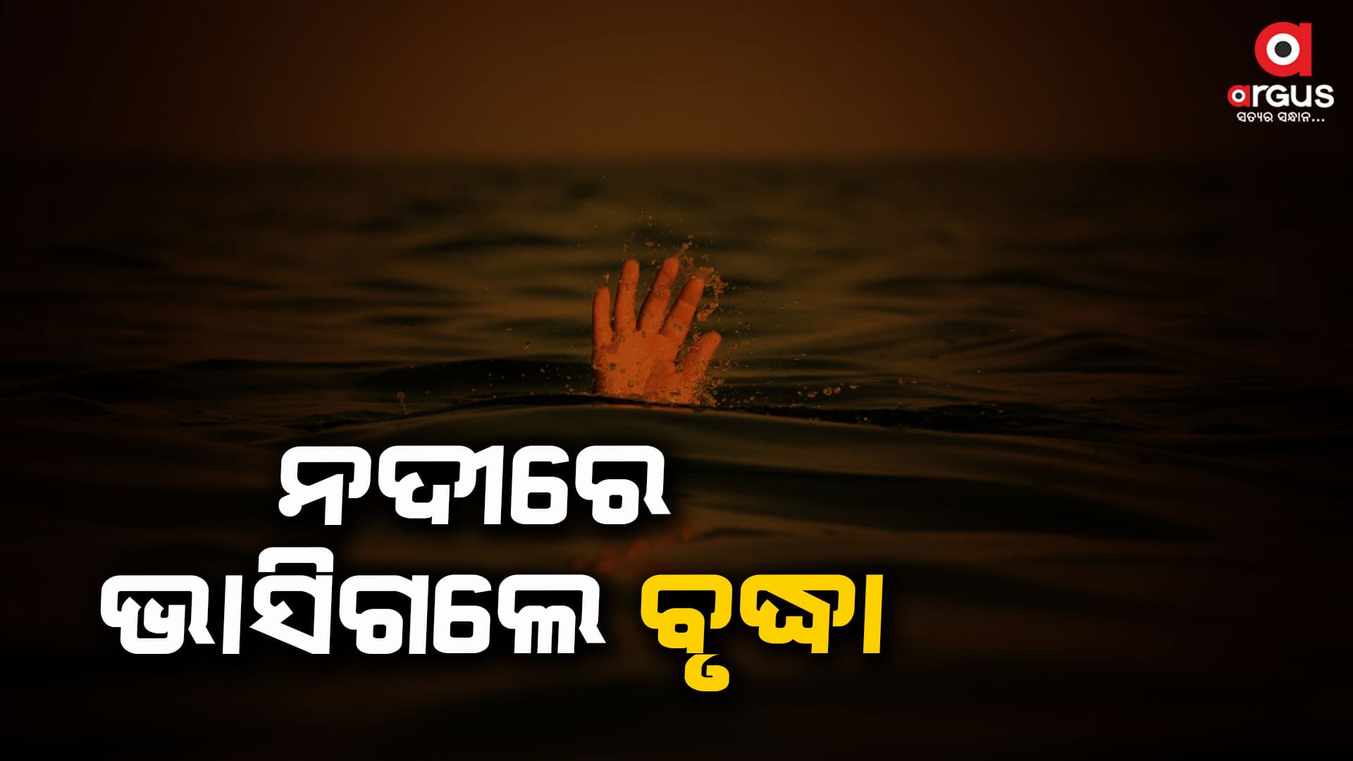 କାଠ ଆଣିବାକୁ ଯାଇ ନଦୀରେ ଭାସିଗଲେ ବୃଦ୍ଧା